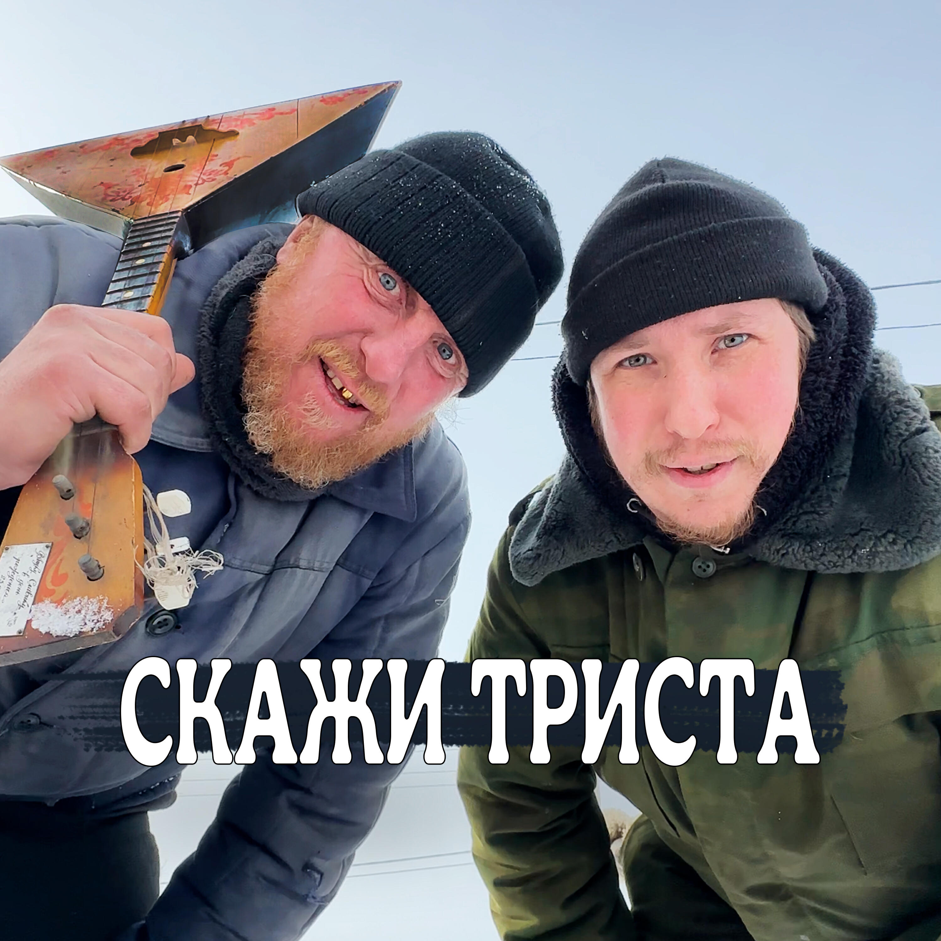 Релиз Скажи триста