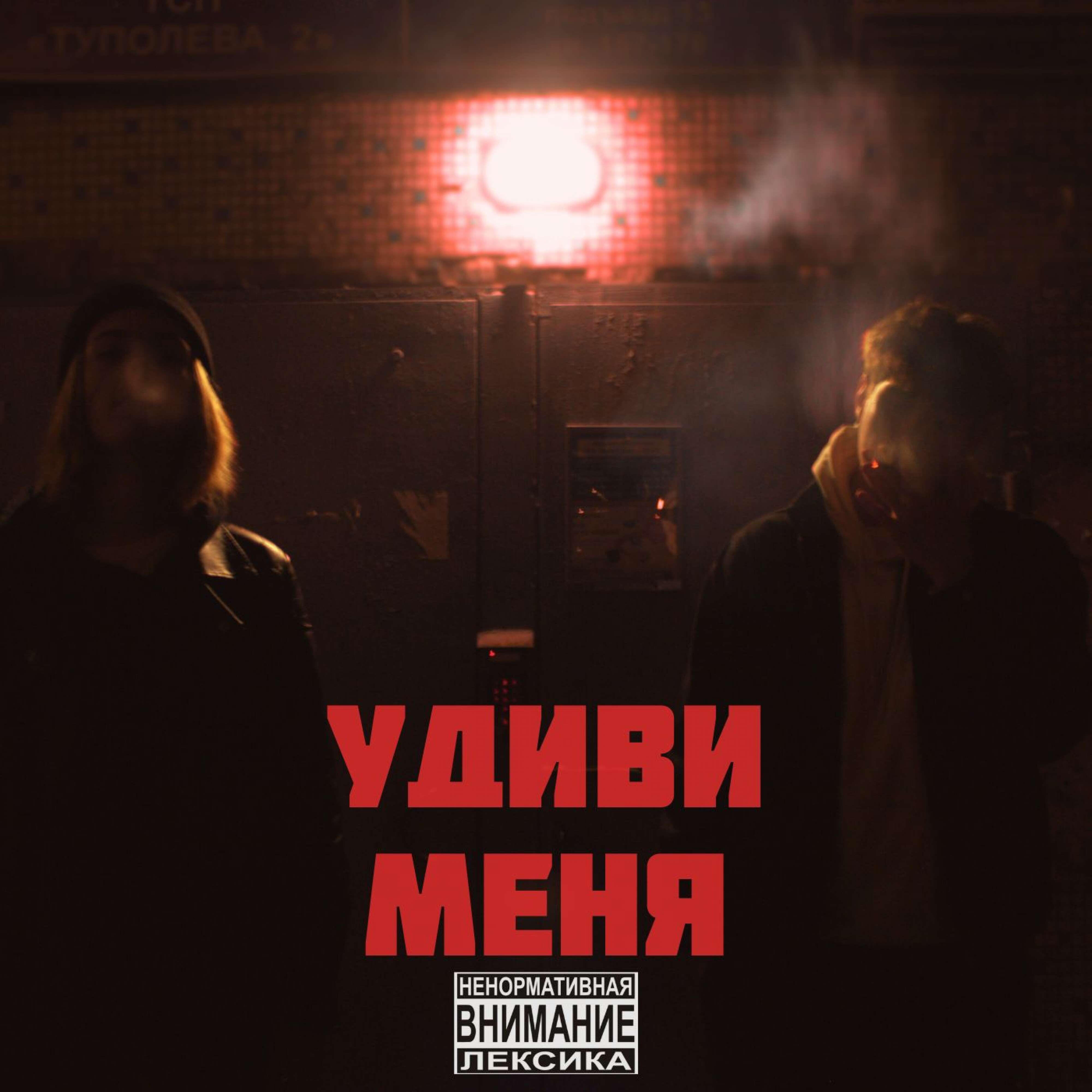 Релиз удиви меня
