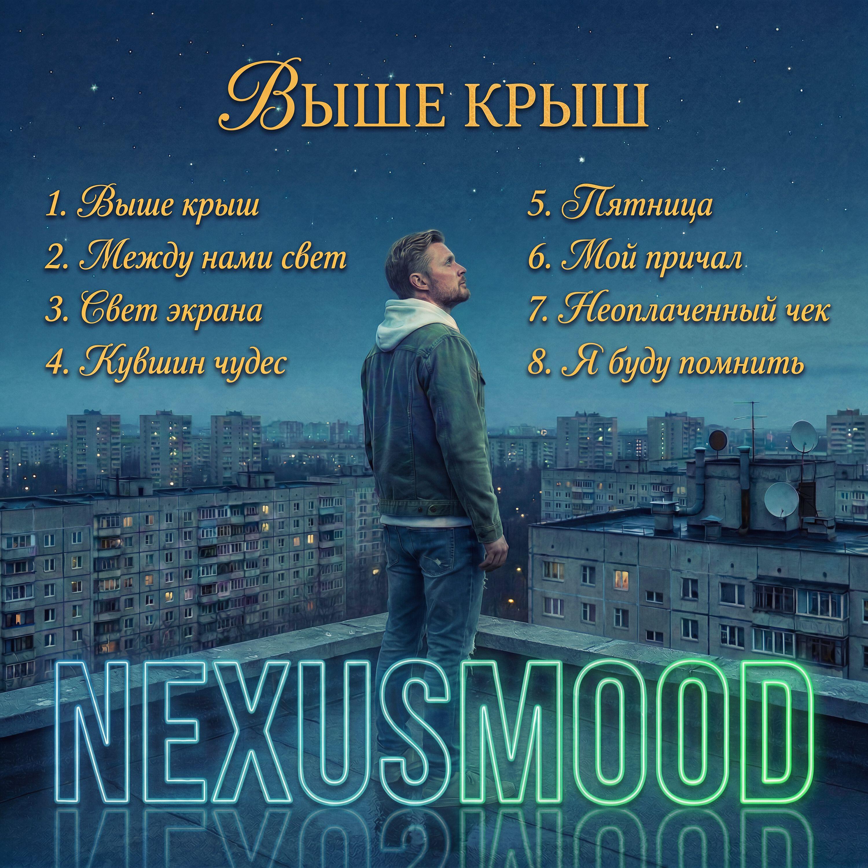 Релиз Выше крыш