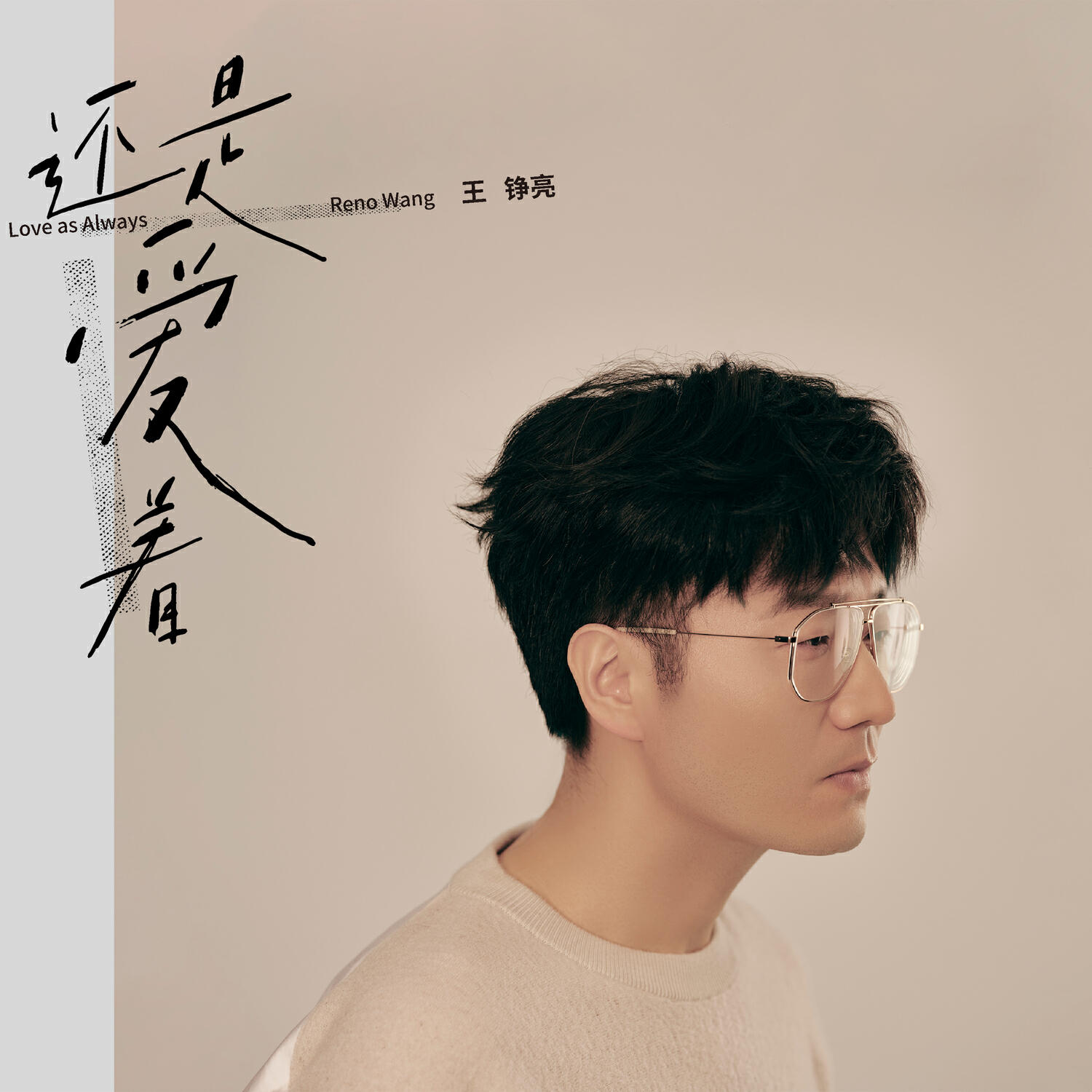 Релиз 还是爱着