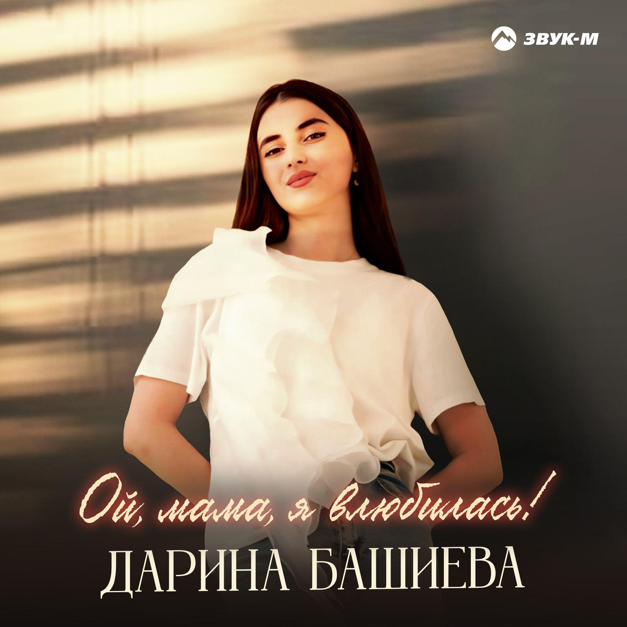 Релиз Ой, мама, я влюбилась