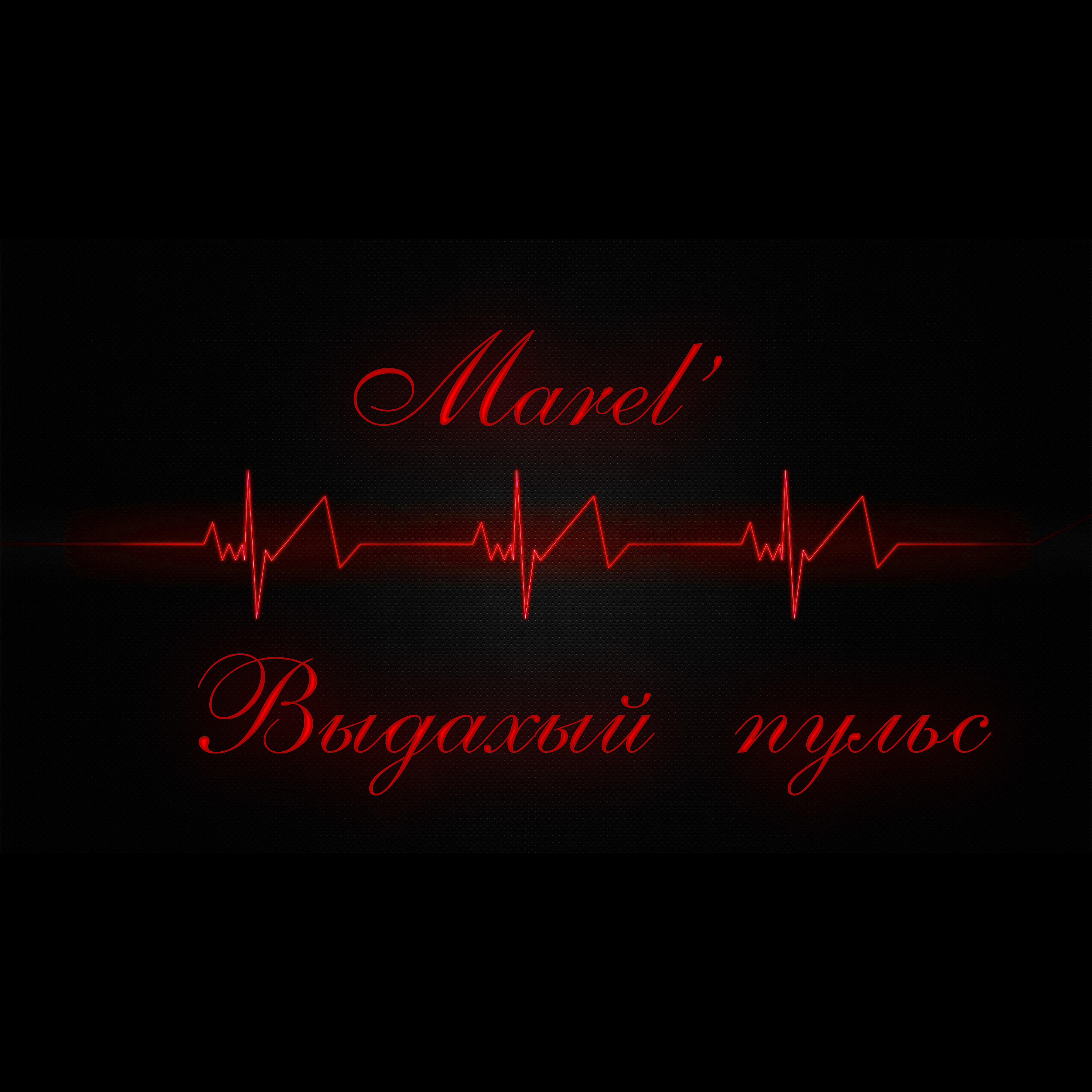 Релиз Выдыйхай пульс