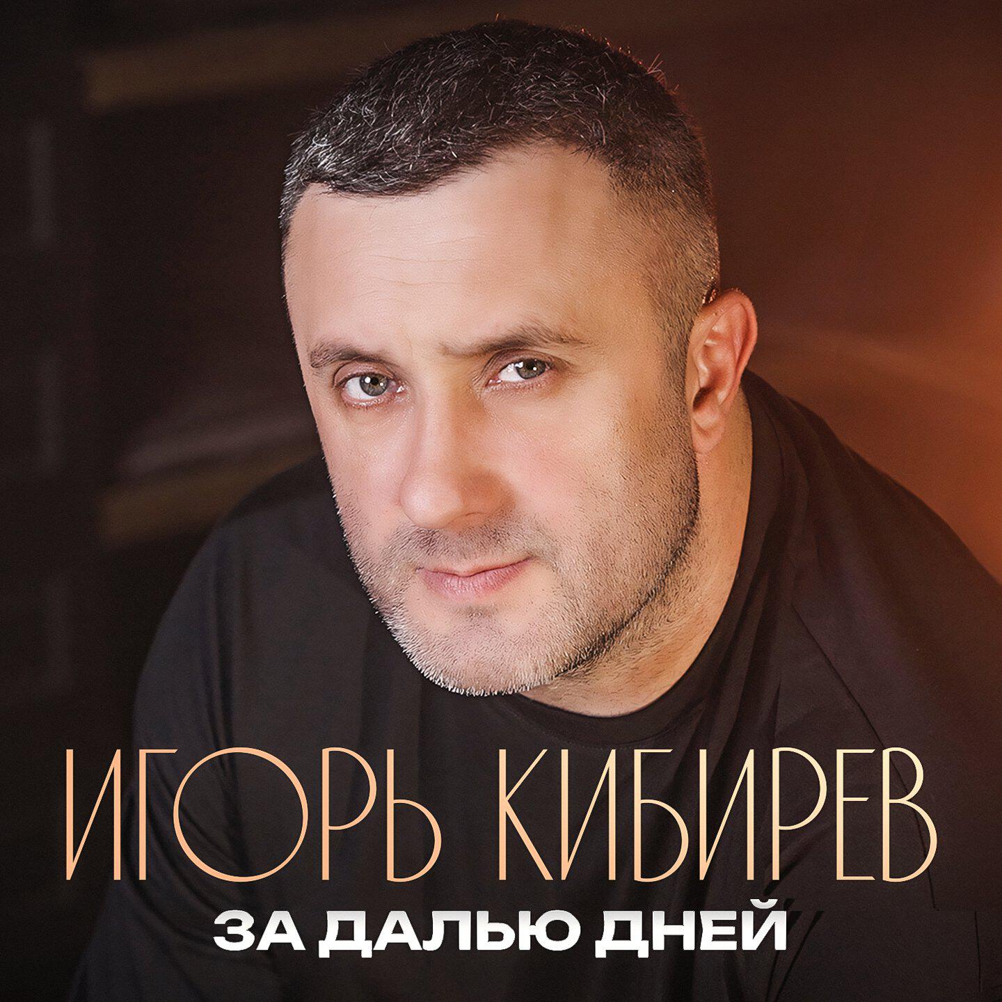 Релиз За далью дней