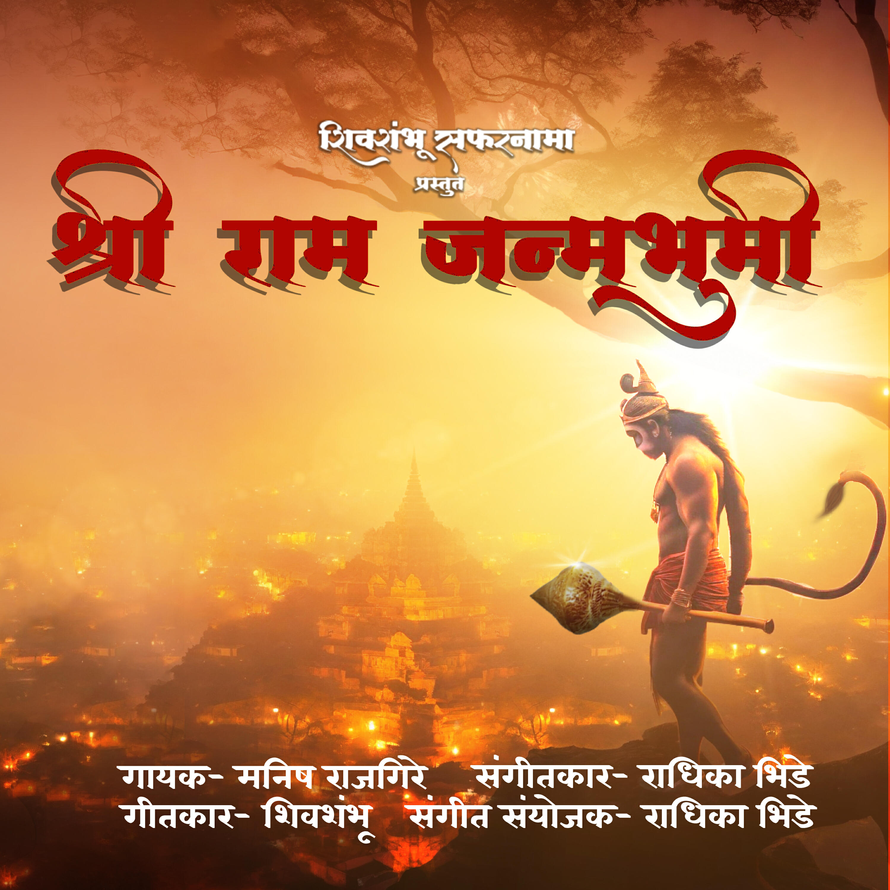 Релиз Shree Ram Janmabhoomi