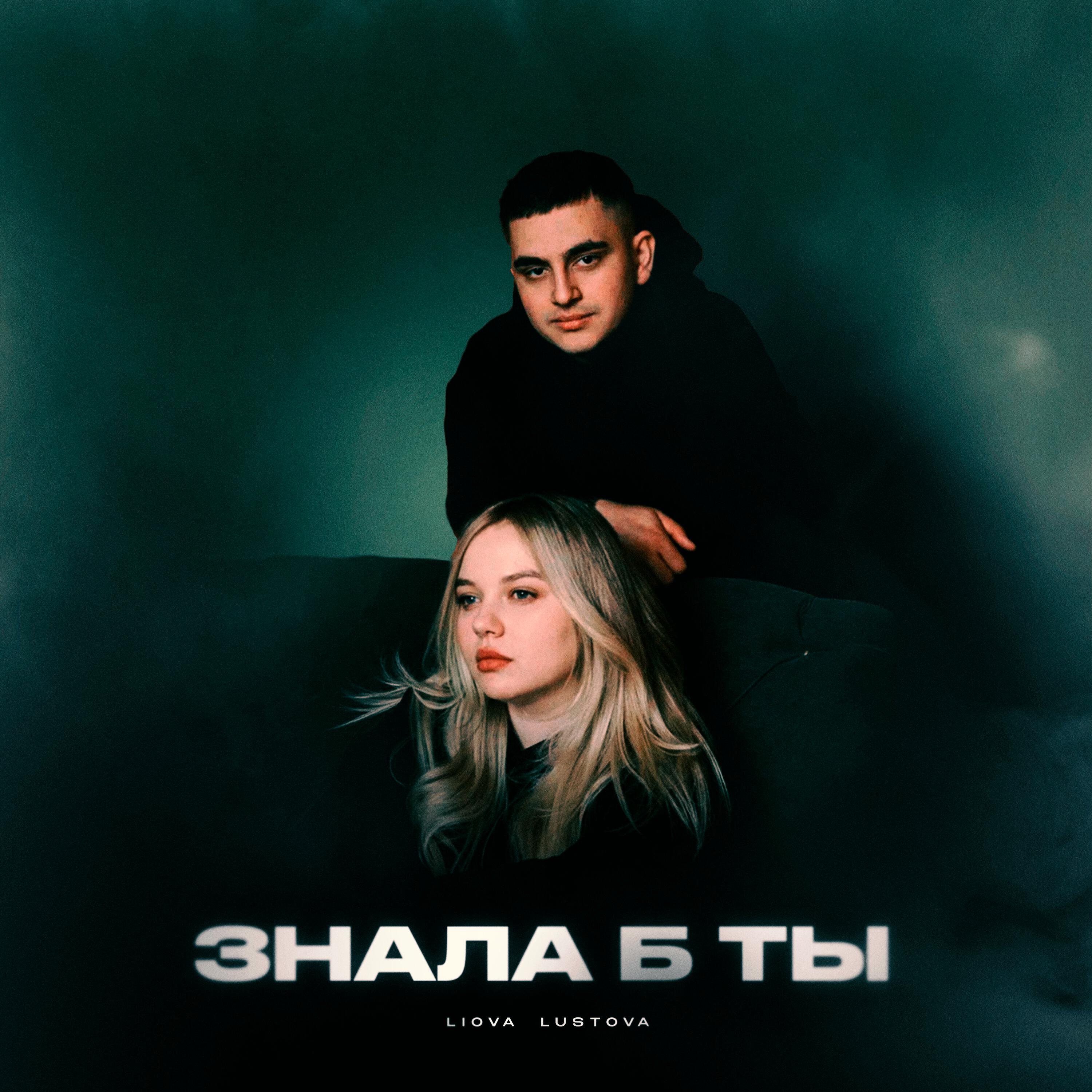 Трек Знала б ты