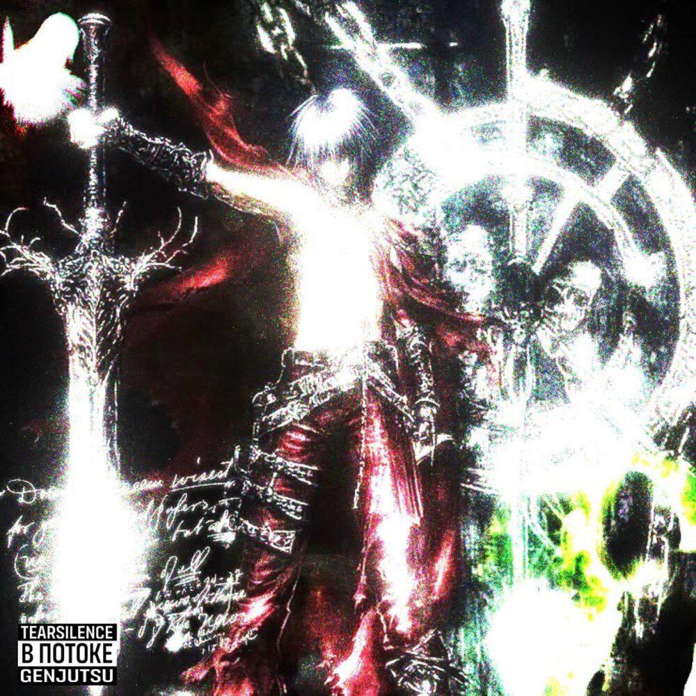 Релиз В ПОТОКЕ [Prod. by F1LXV, shadowave]