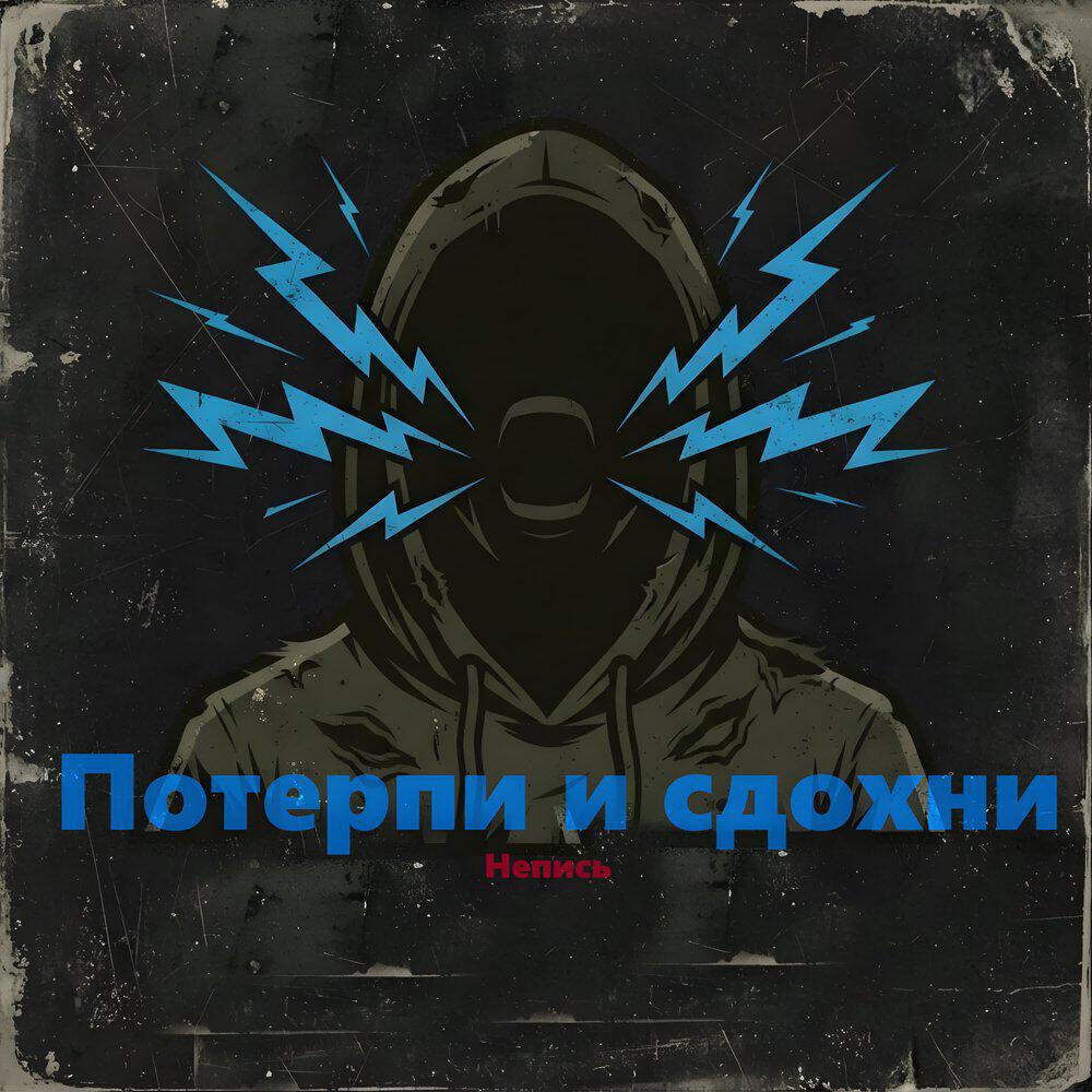 Релиз Потерпи и сдохни