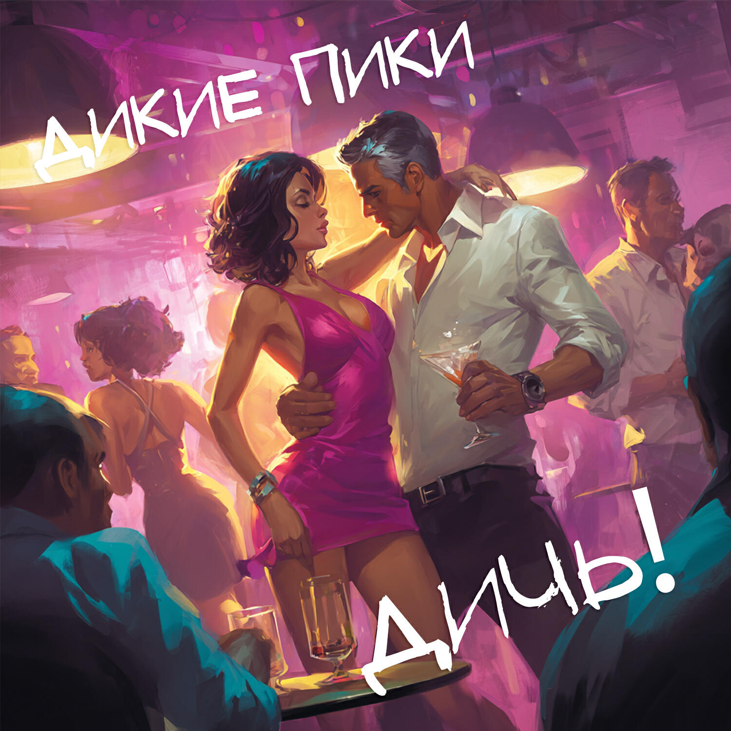 Релиз Дичь!