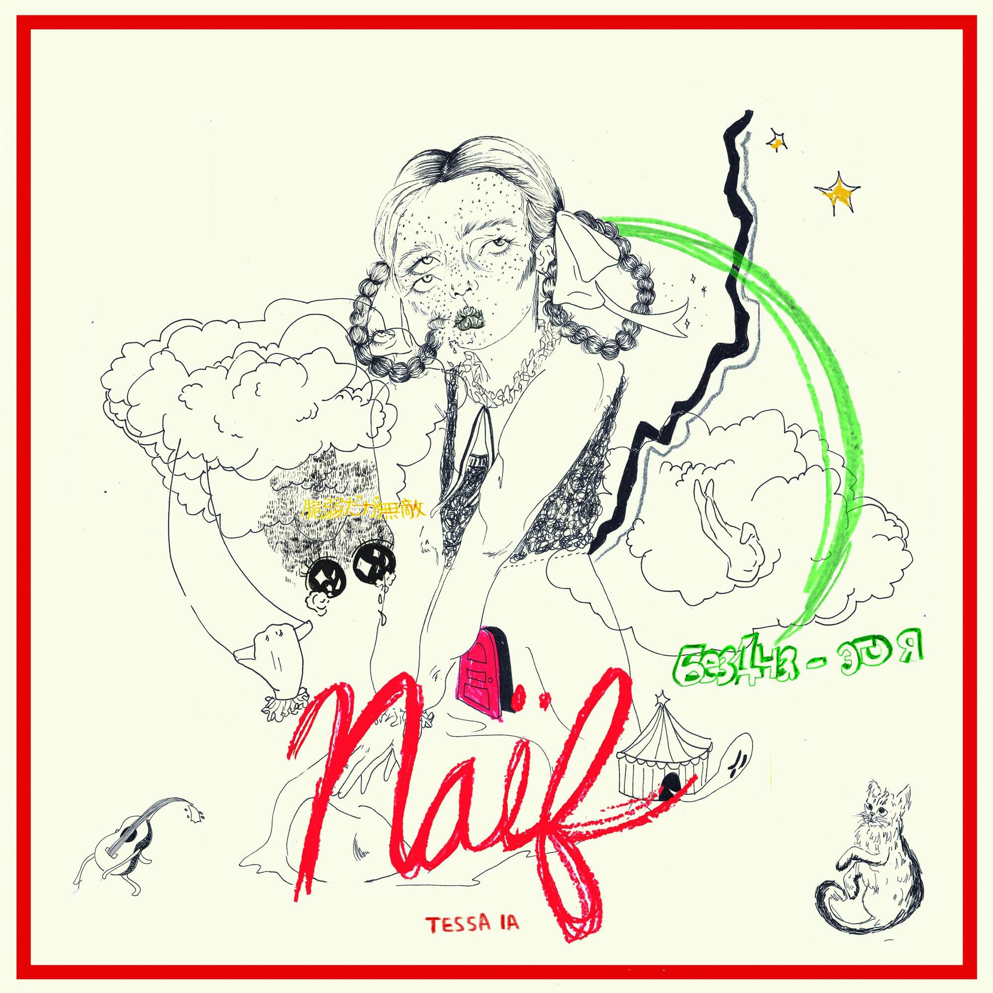 Релиз Naïf