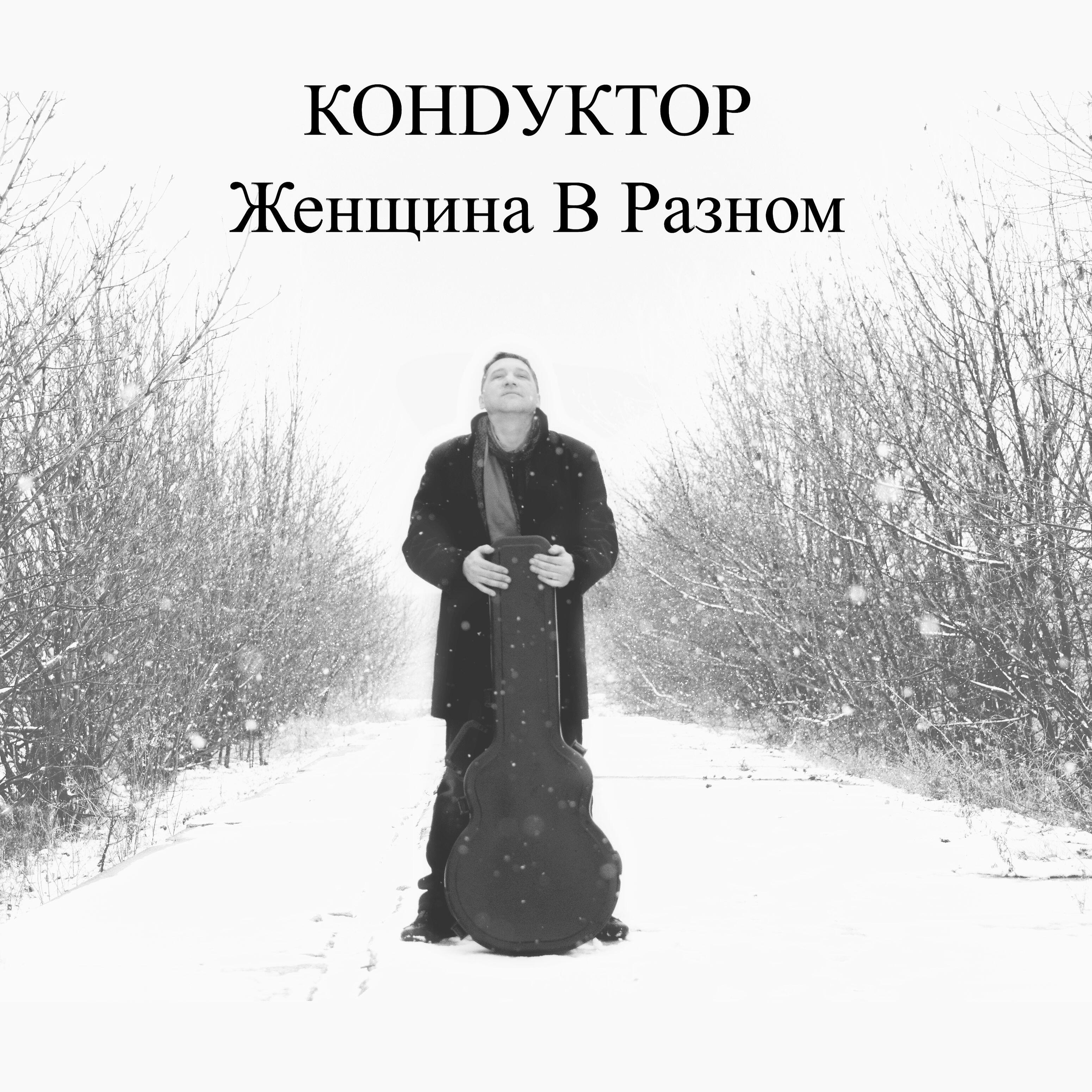 Релиз Женщина в разном