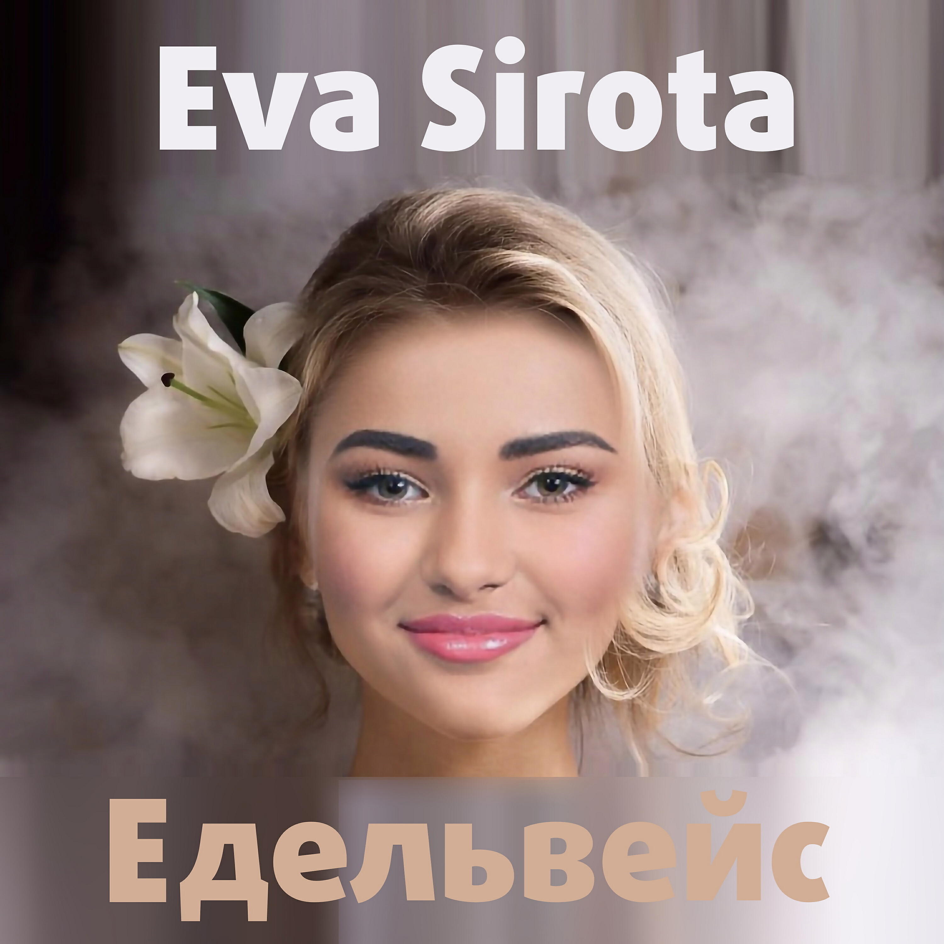 Постер альбома Едельвейс