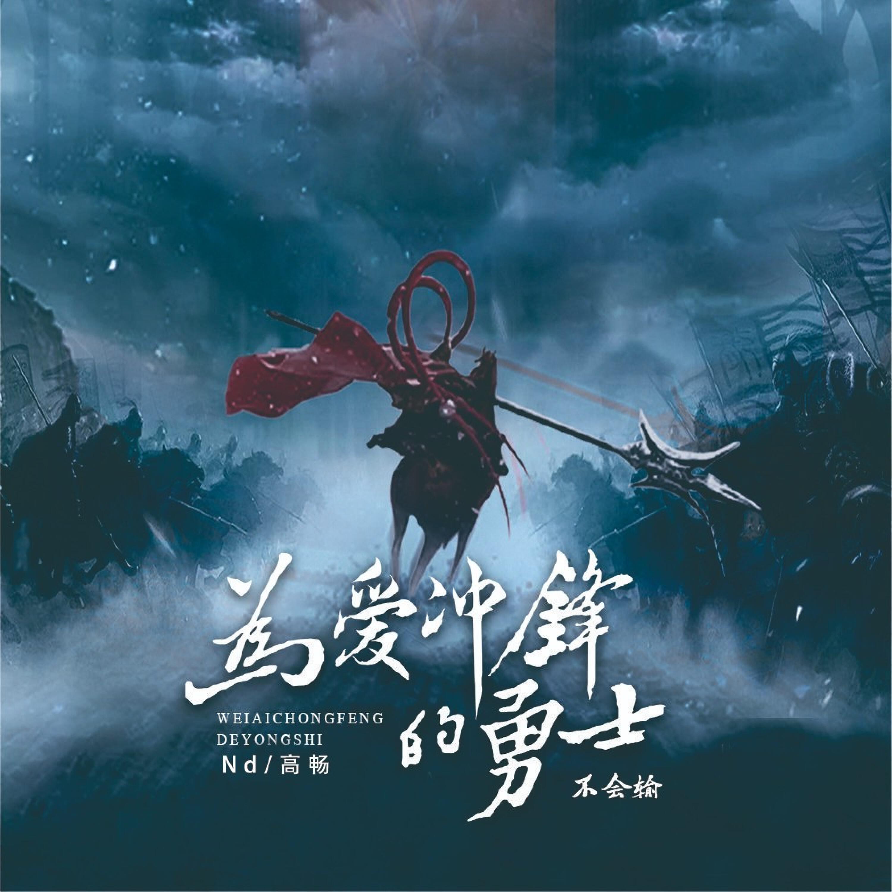 Релиз 为爱冲锋的勇士