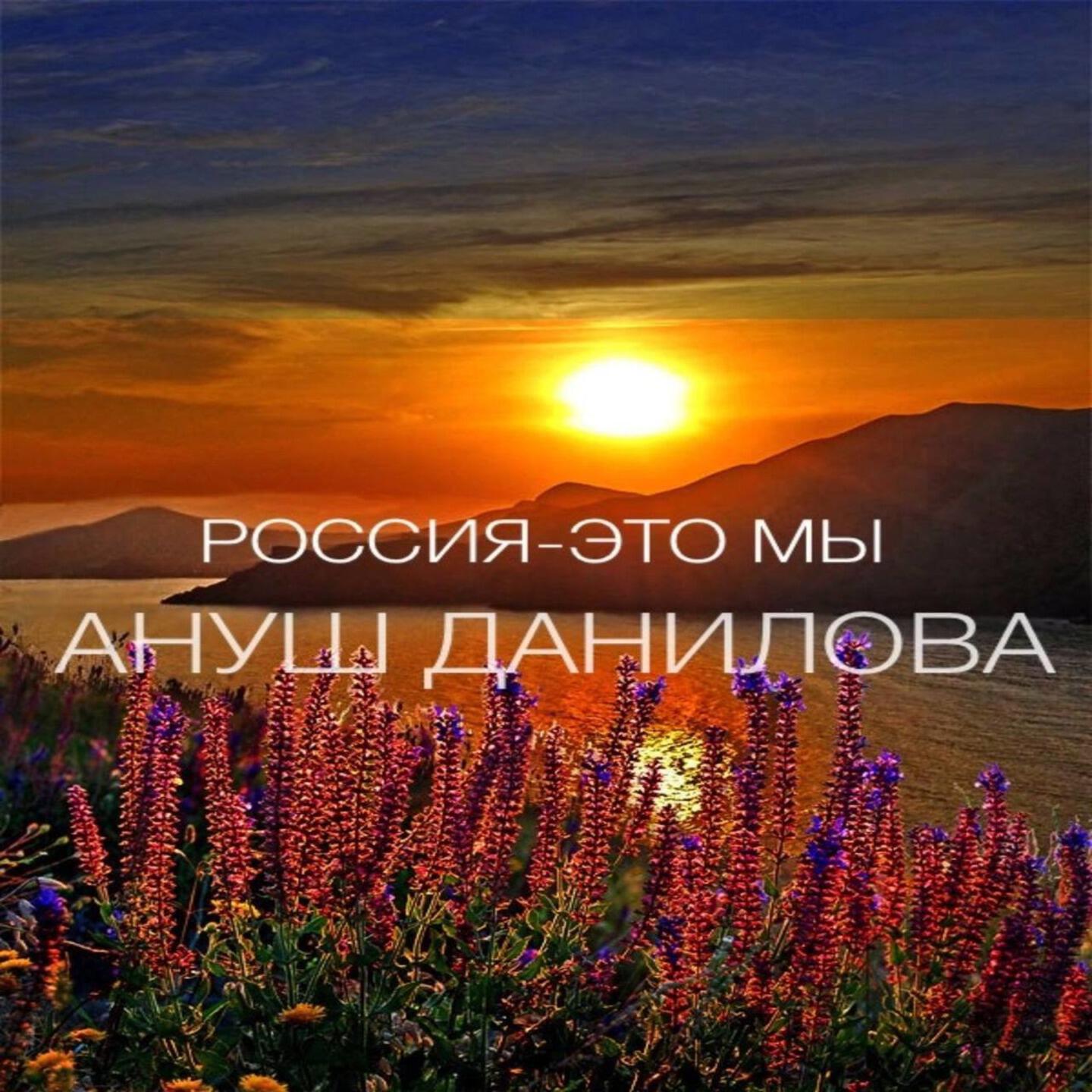 Релиз РОССИЯ - ЭТО МЫ