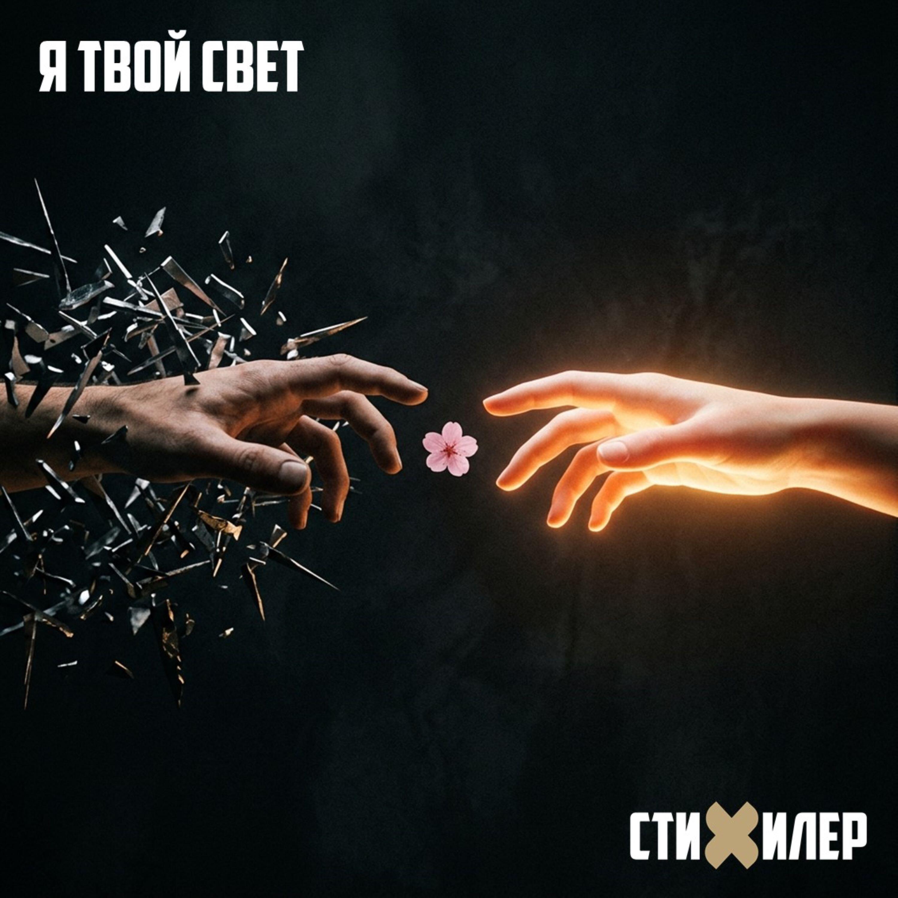 Релиз Я твой свет