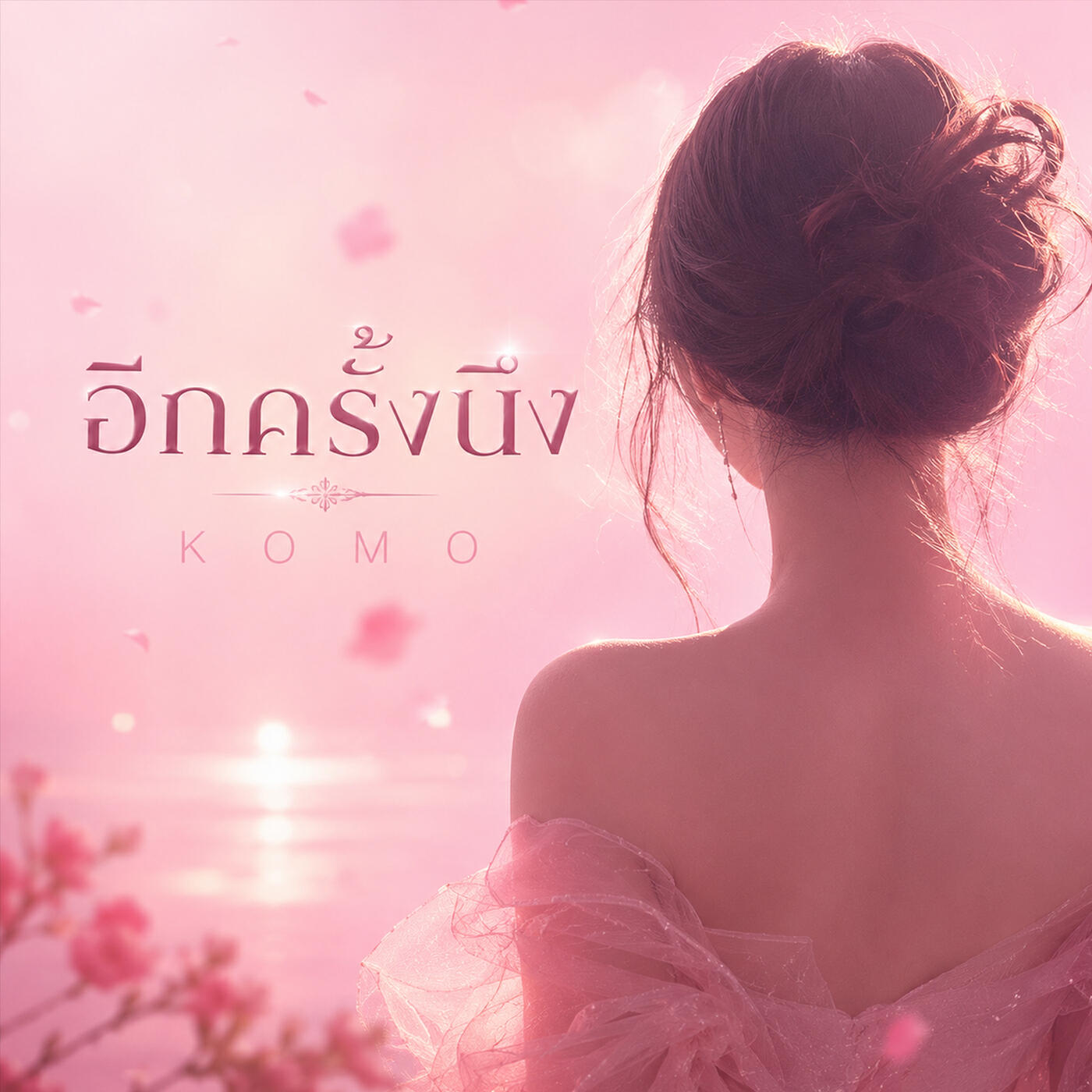 Релиз อีกครั้งนึง