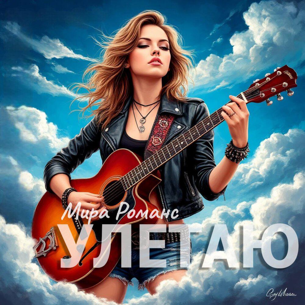 Релиз Улетаю