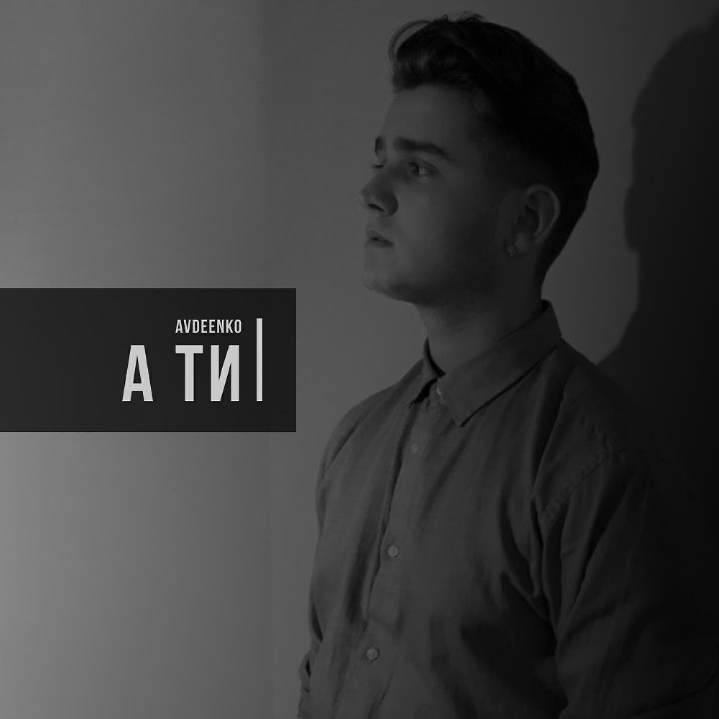 Релиз А ти