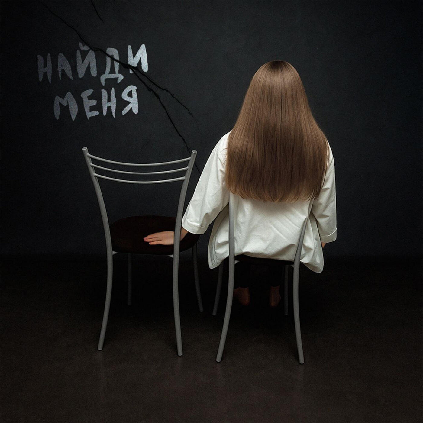 Релиз Найди меня