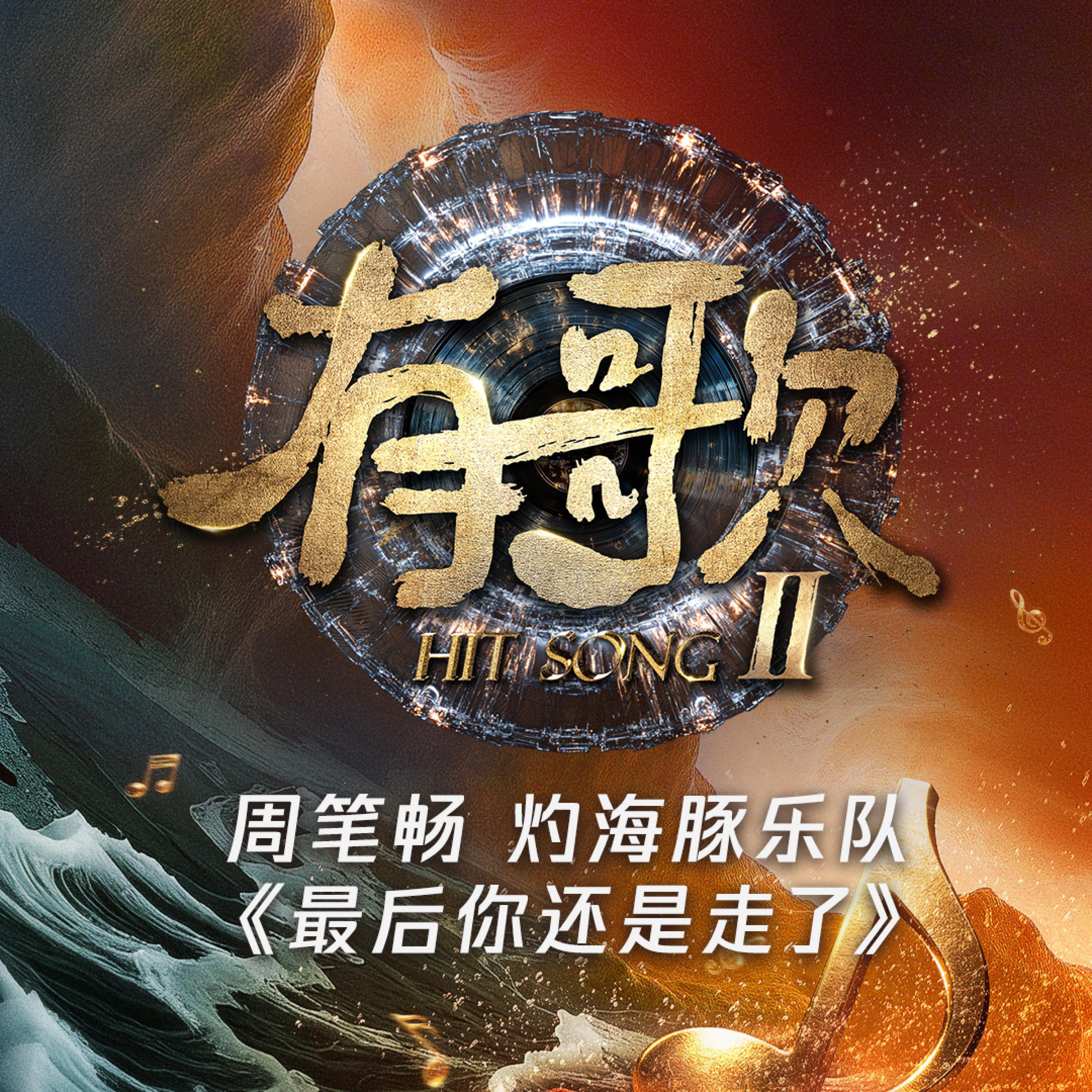 Релиз 最后你还是走了（有歌第二季第6期）