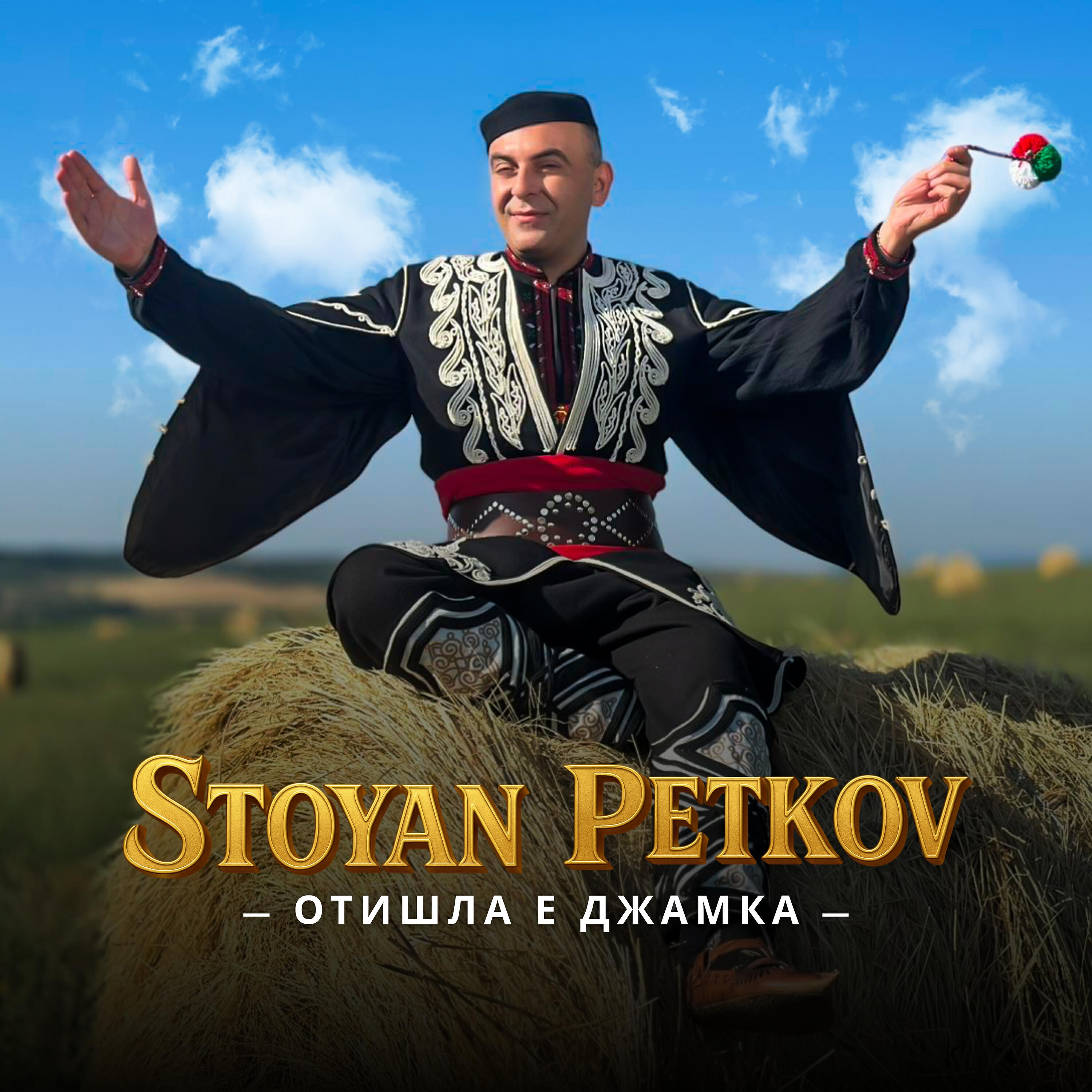 Релиз Отишла е Джамка