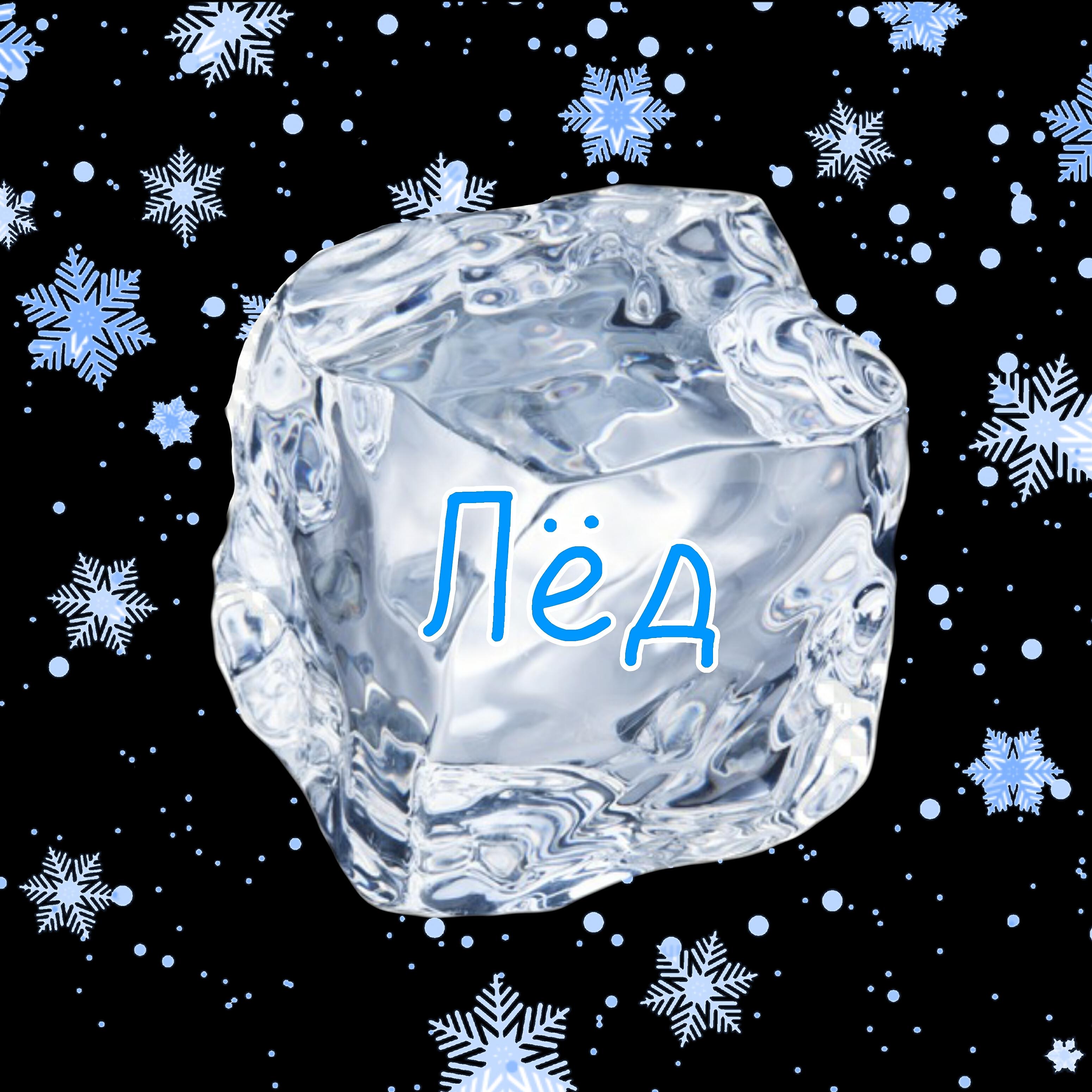 Релиз Лёд