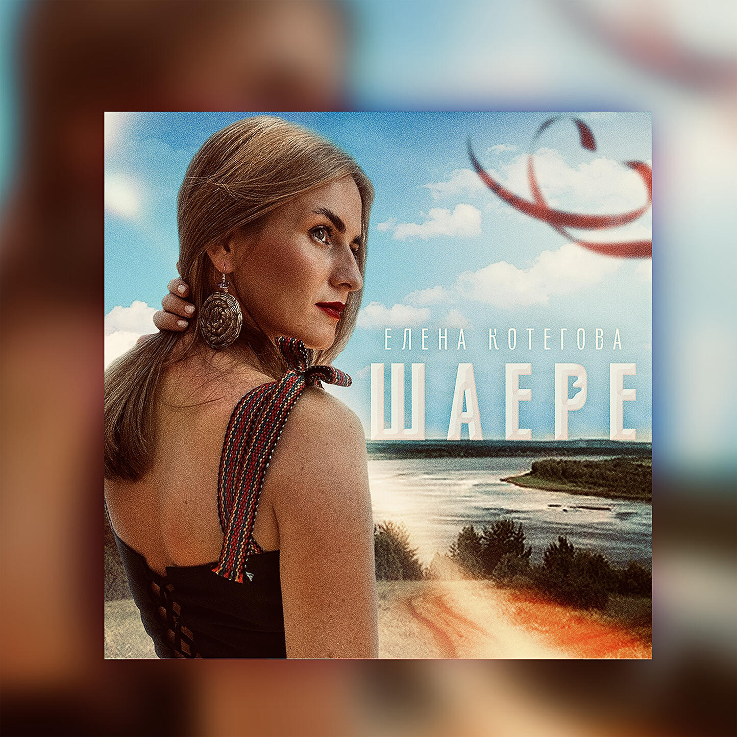 Релиз ШАЕРЕ