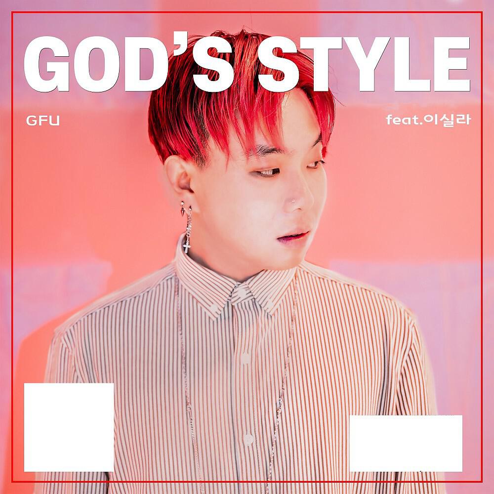 Скачать песню G. F. U., 이실라 - God's Style бесплатно в MP3 для Android и iOS