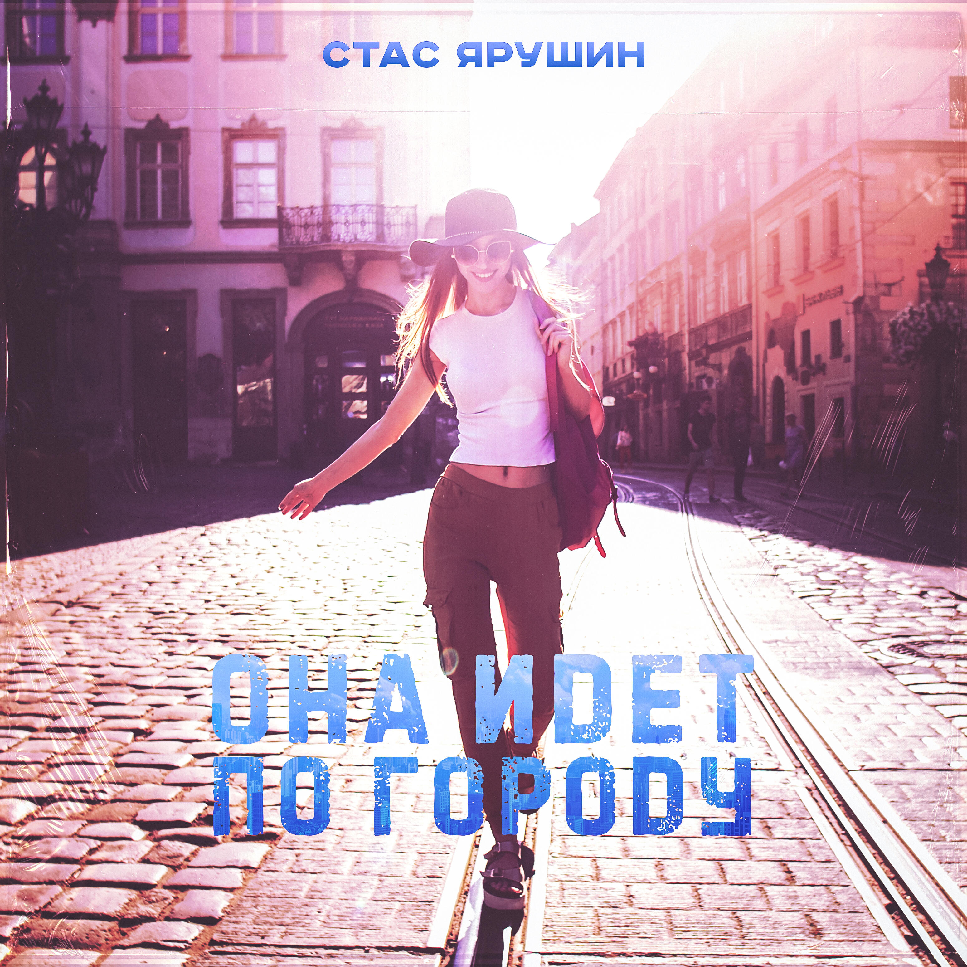 Релиз Она идёт по городу