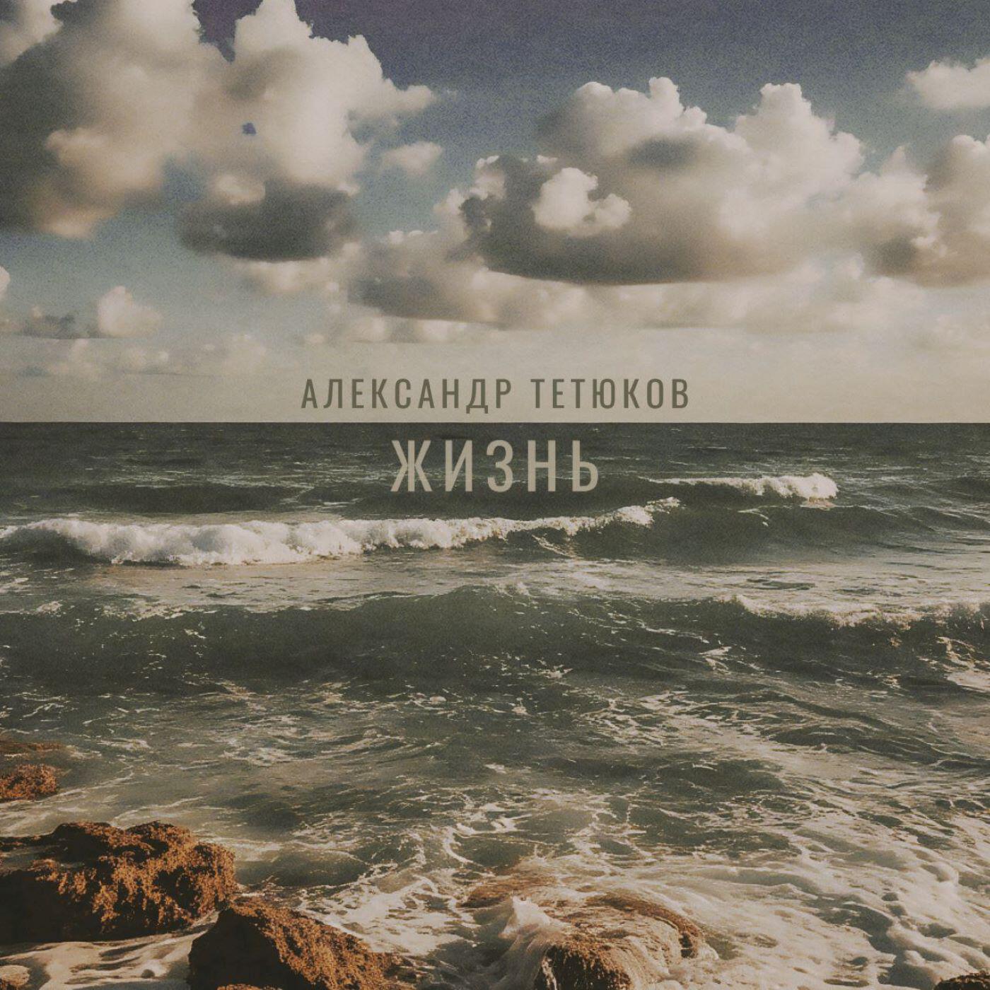Александр Тетюков