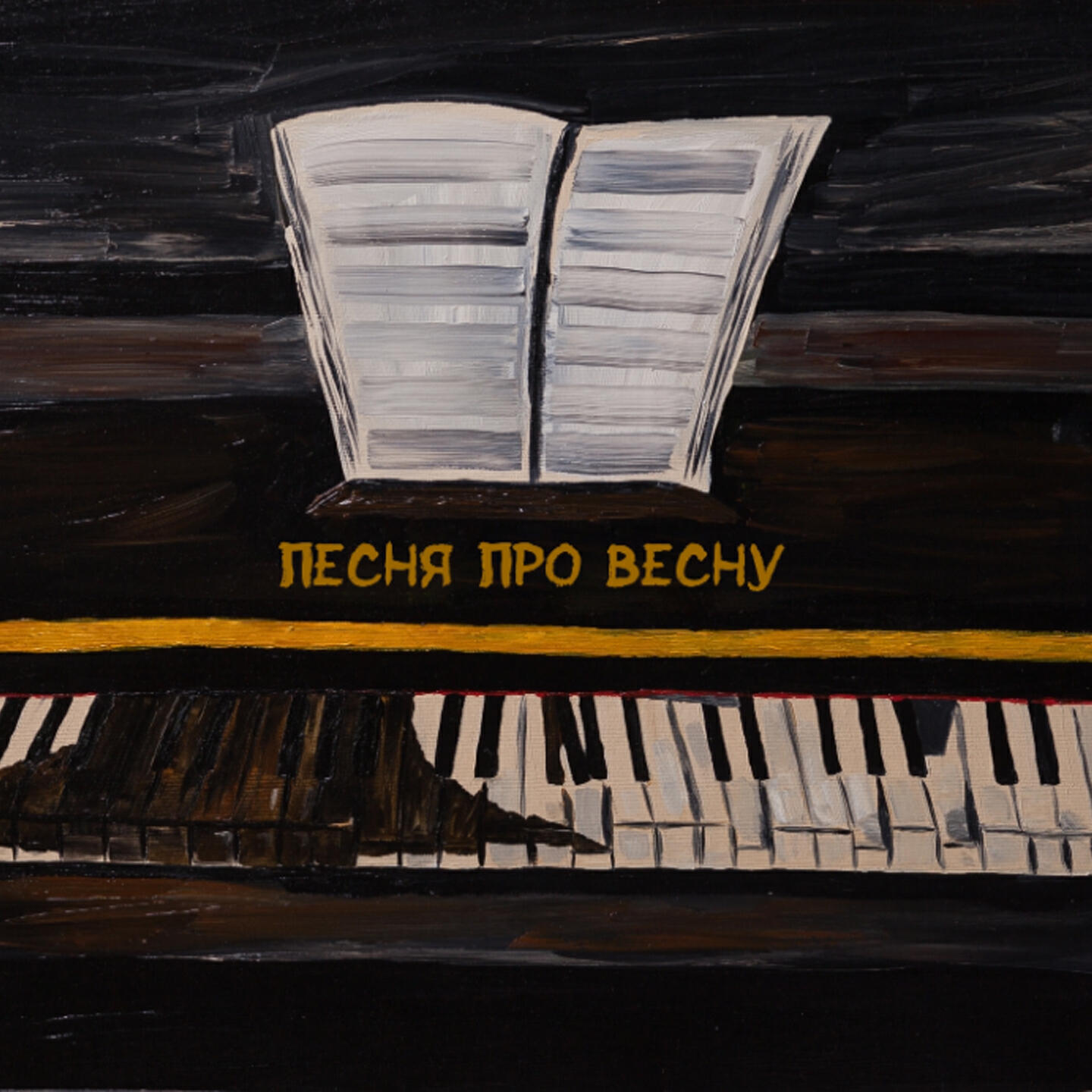 Релиз Песня про весну