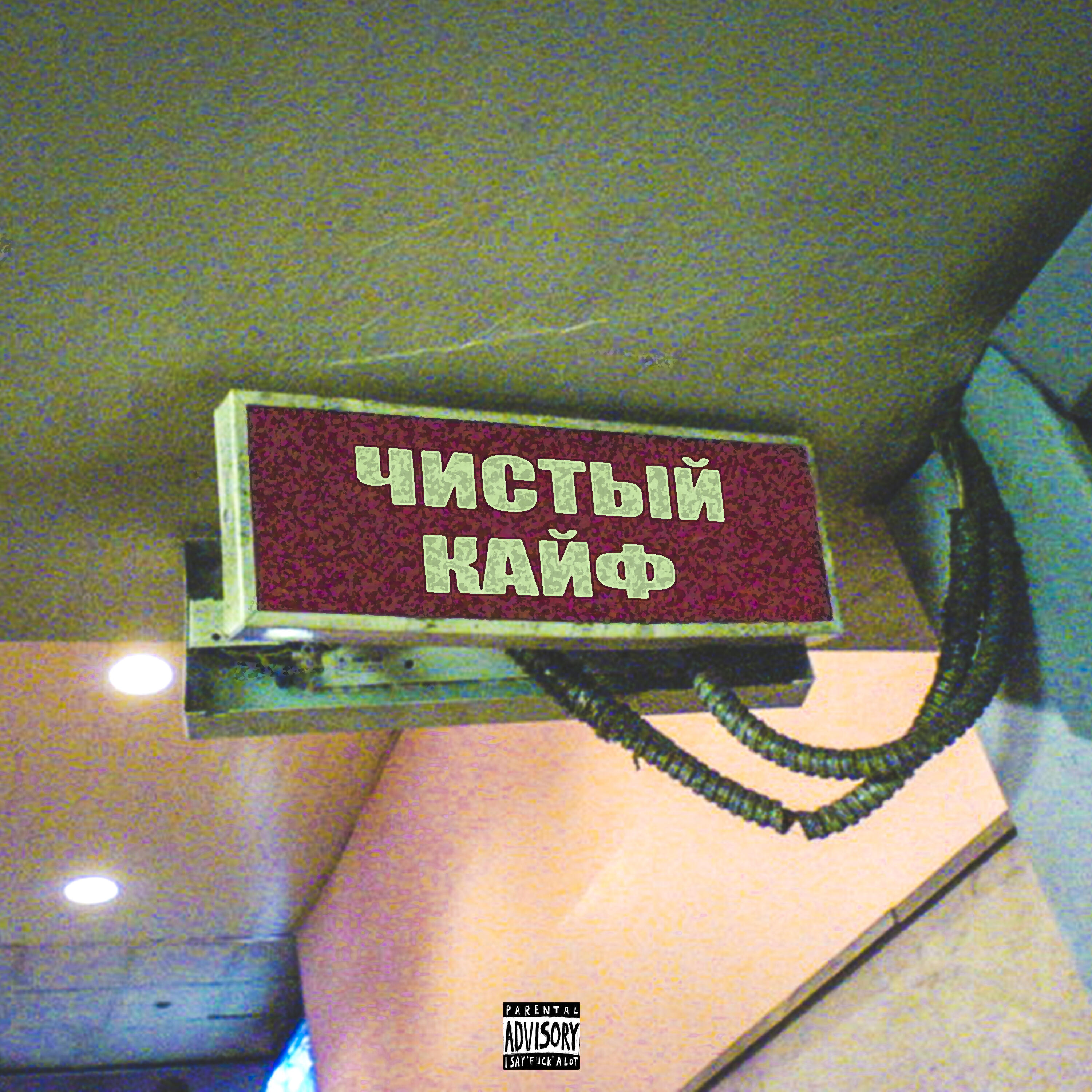 Релиз Чистый кайф