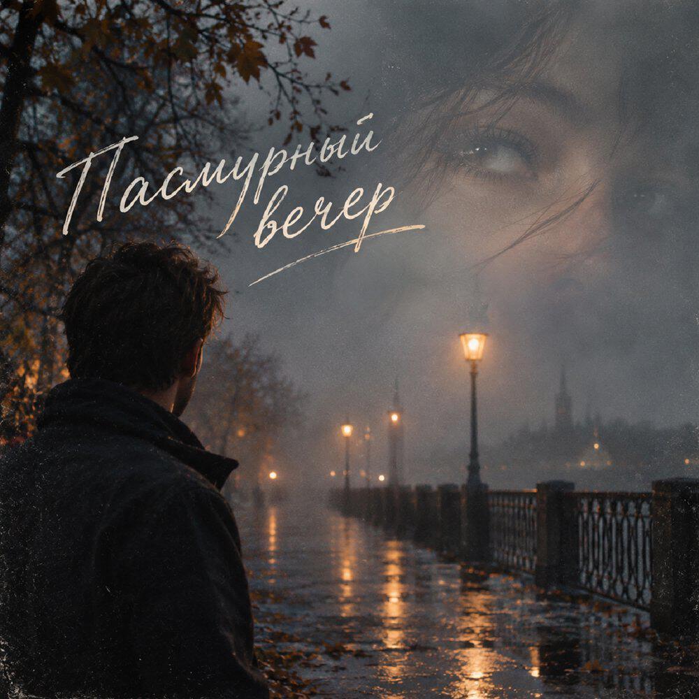 Релиз Пасмурный вечер (Сover)