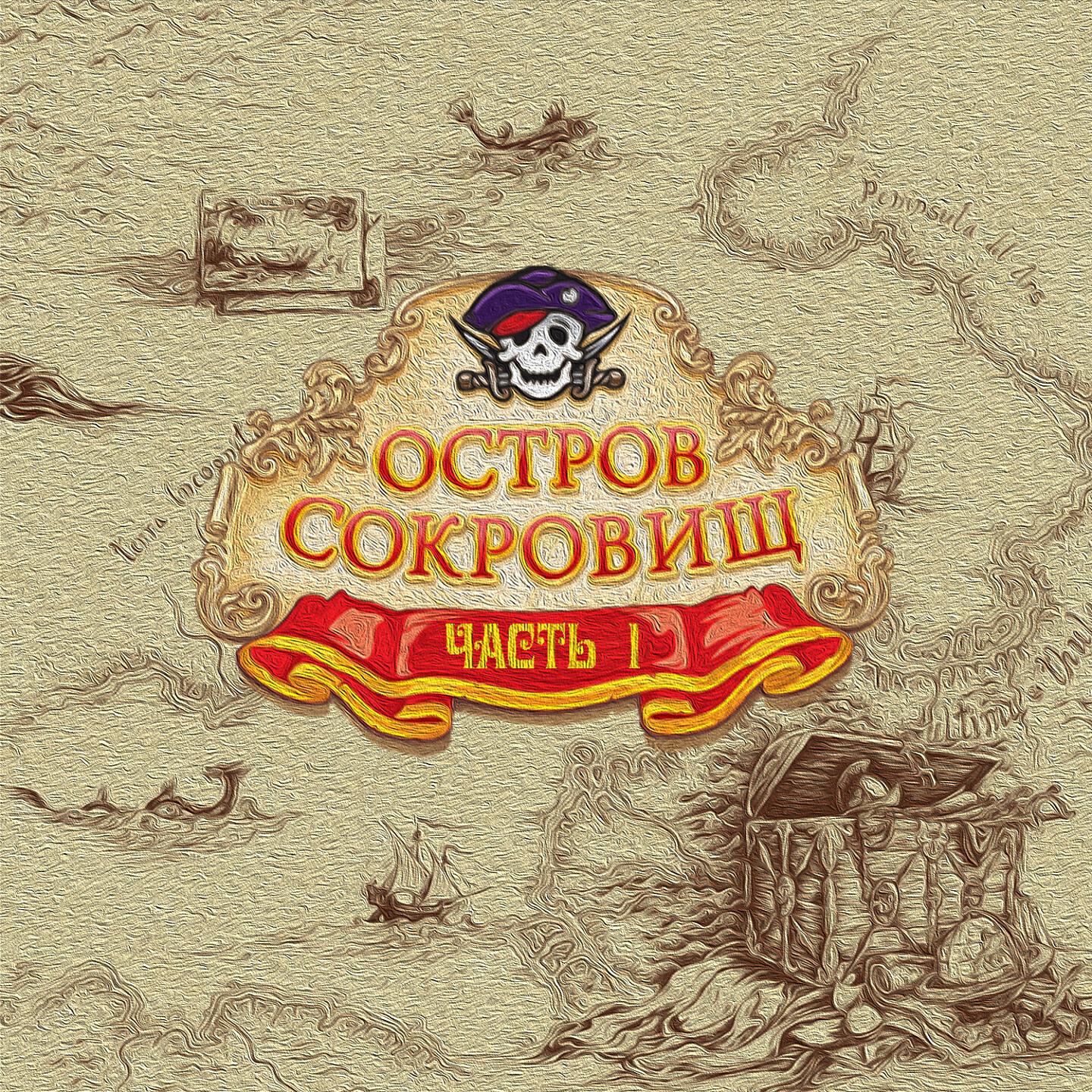 Релиз Остров сокровищ, Ч. 1
