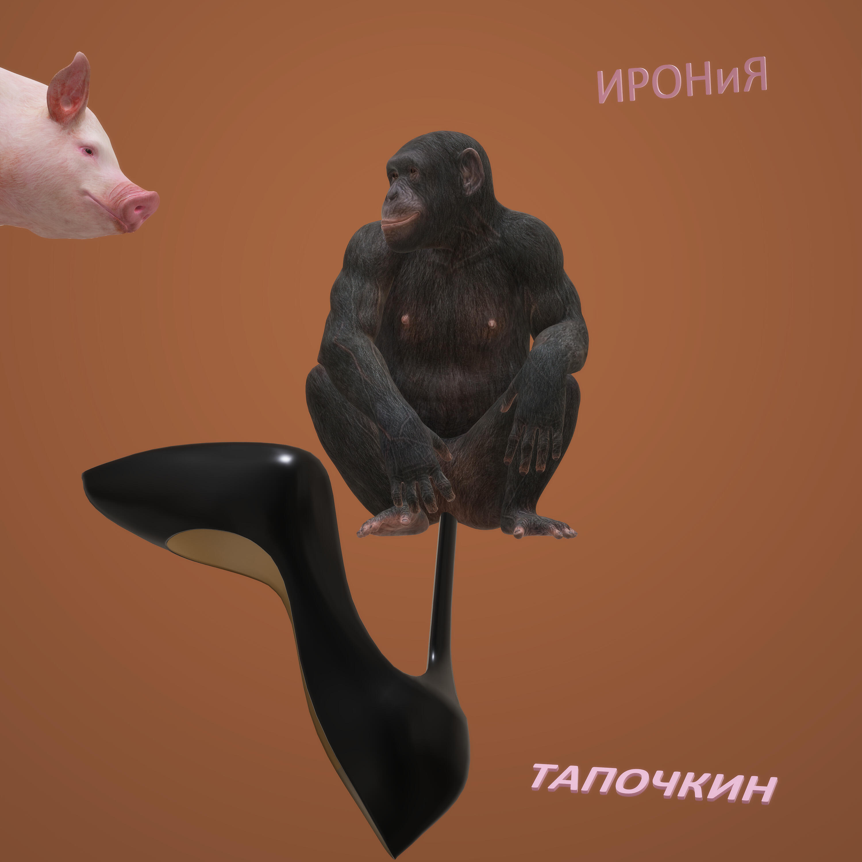 Релиз Тапочкин