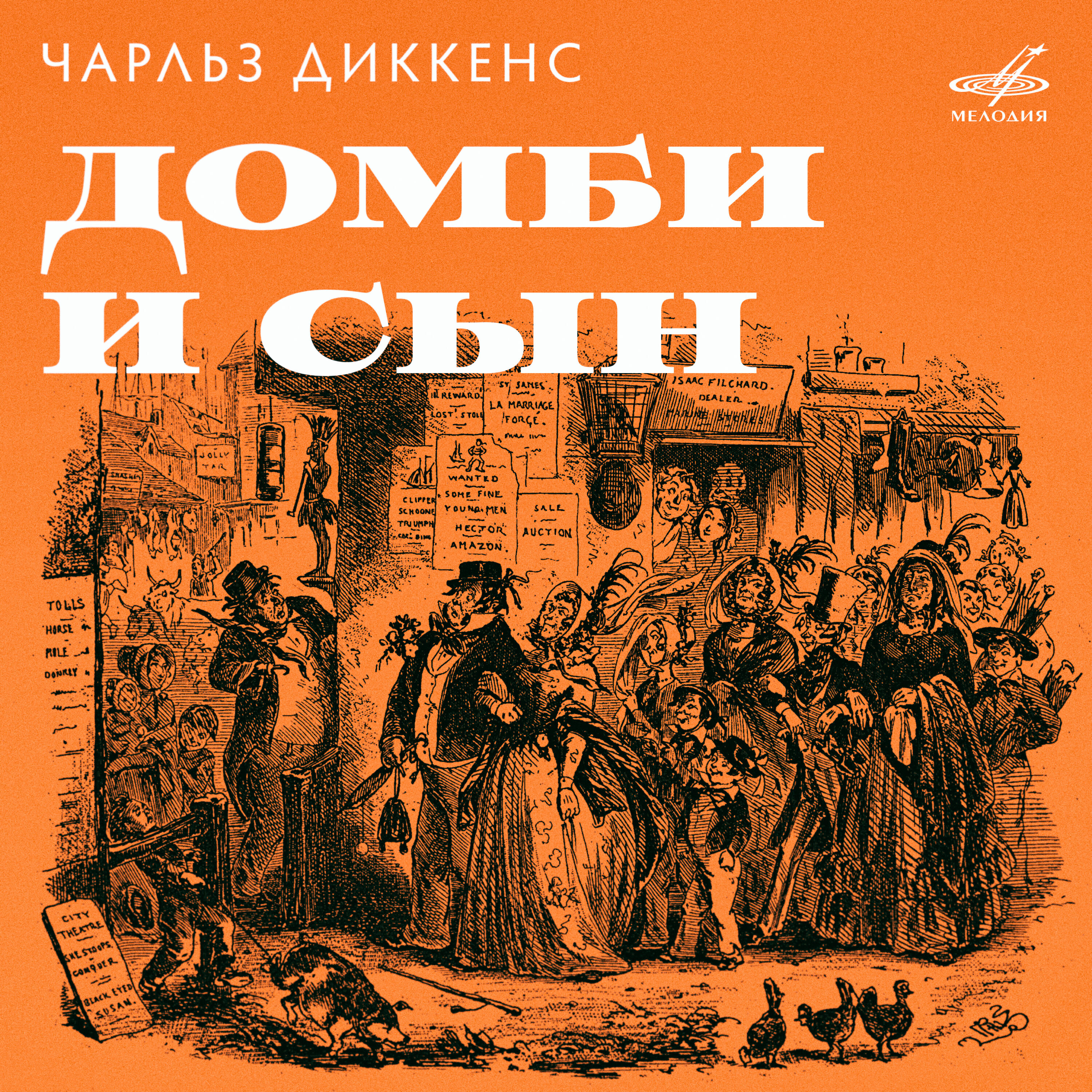 Книга Чарльз Диккенс: Домби и сын