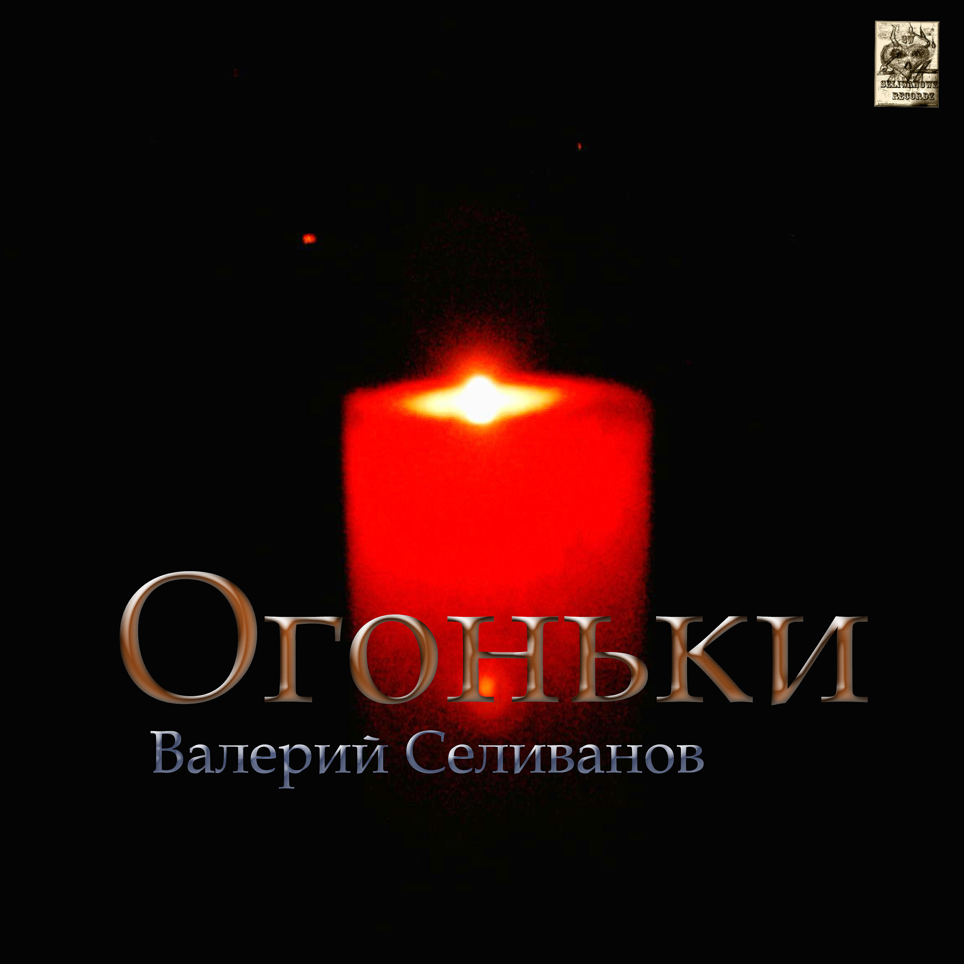 Релиз Огоньки