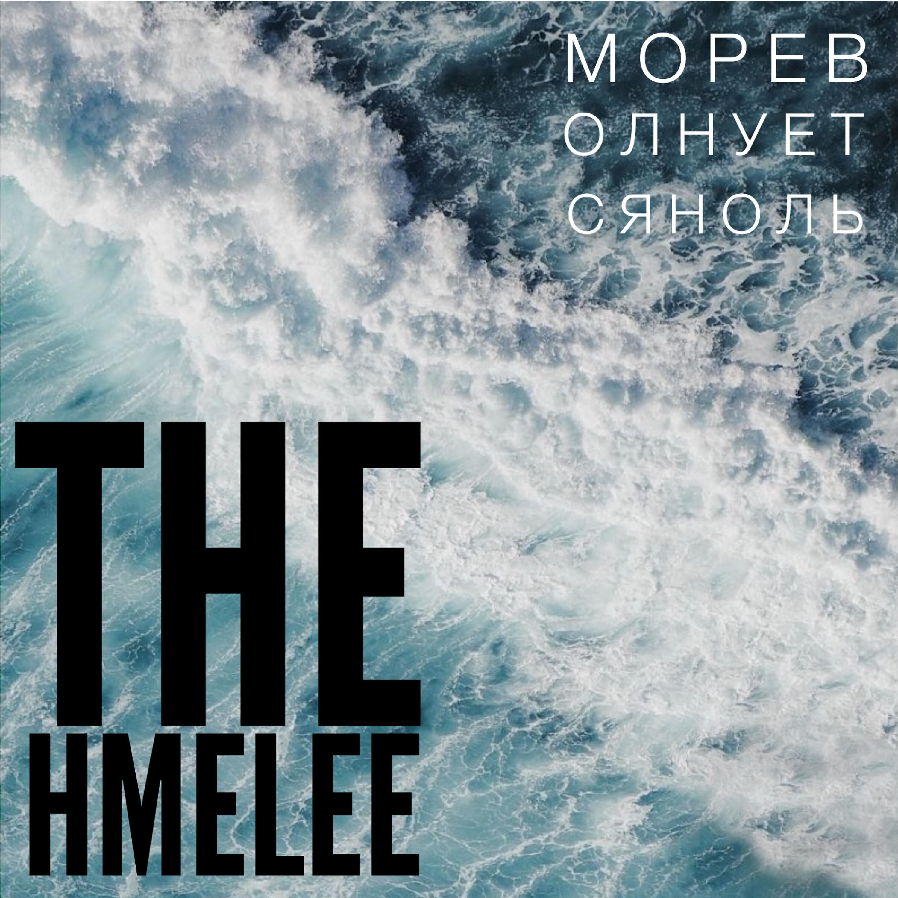 Постер альбома Море волнуется ноль