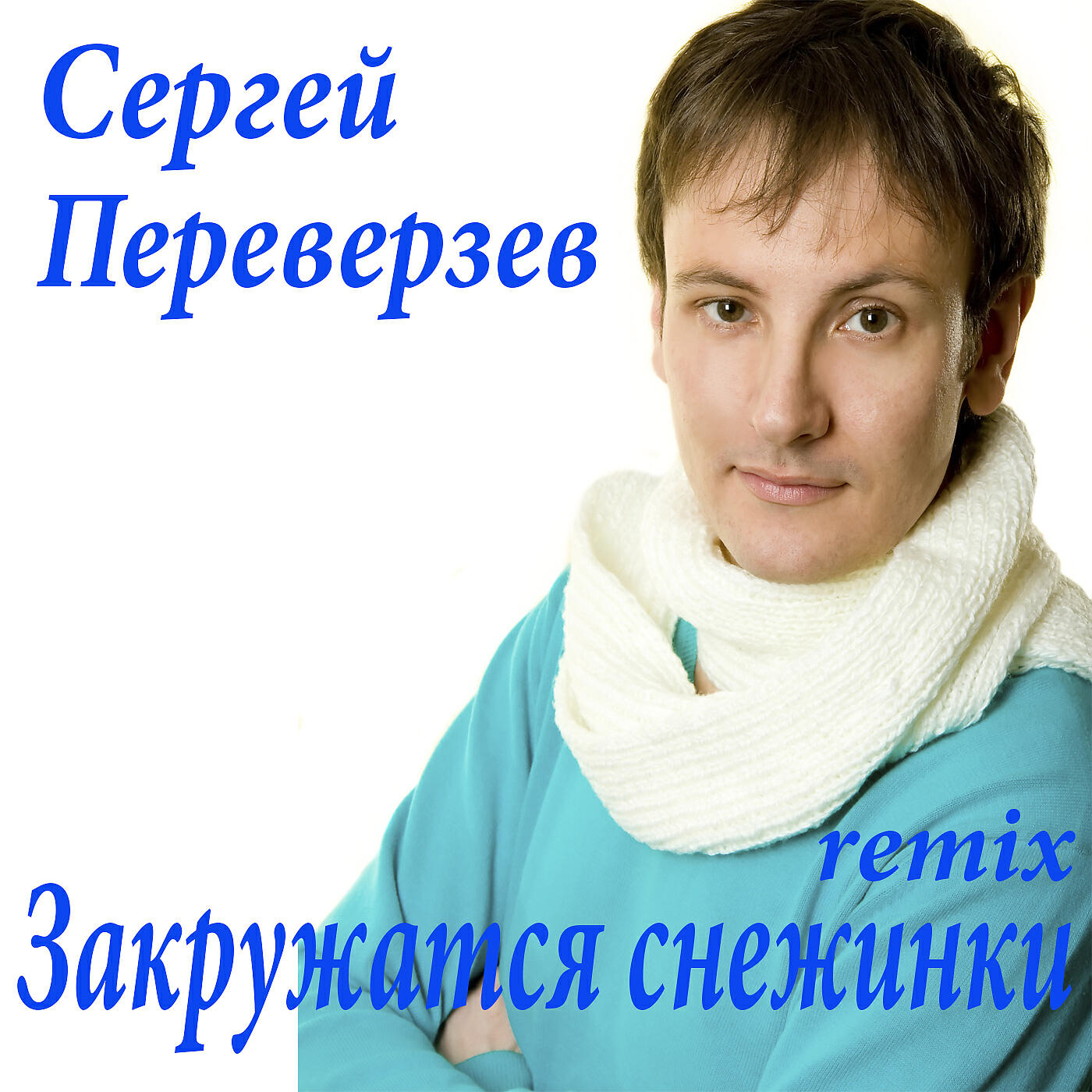 Релиз Закружатся снежинки (Remix)