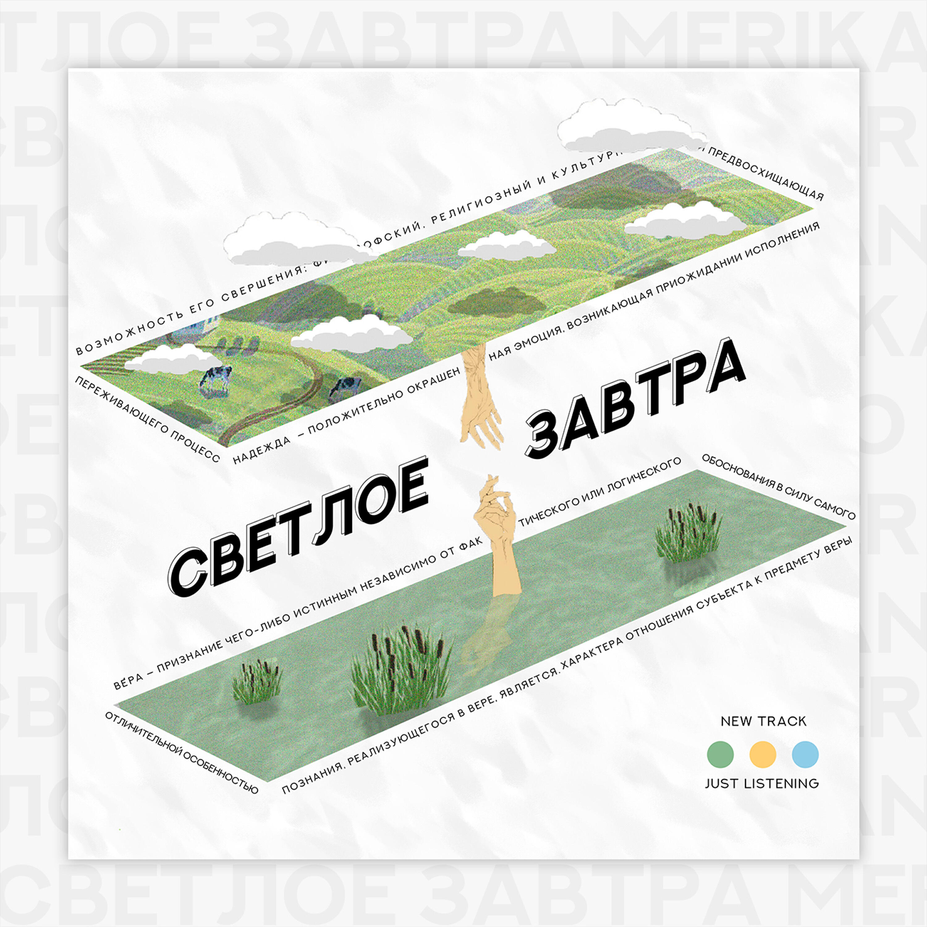 Релиз Светлое завтра