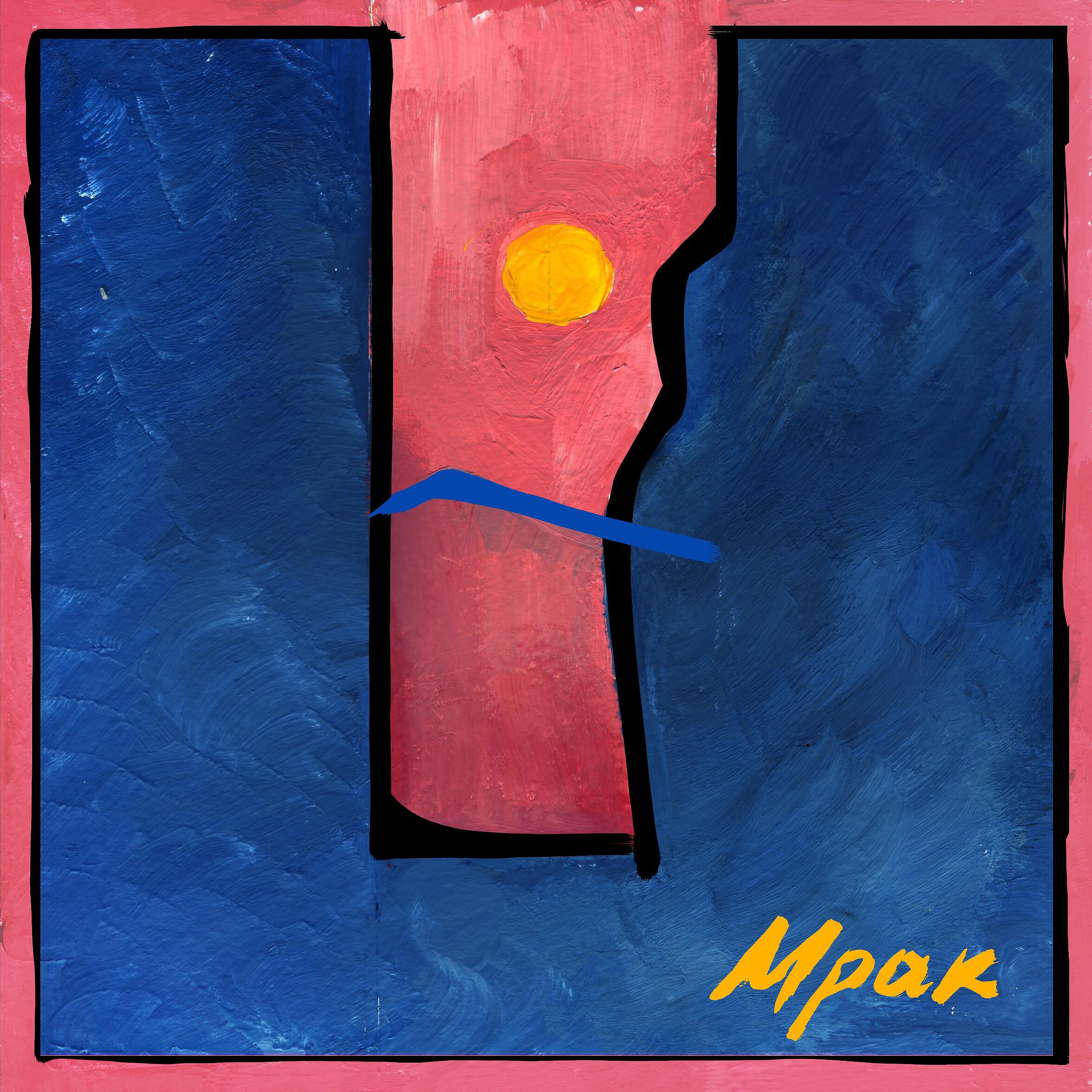 Релиз Мрак