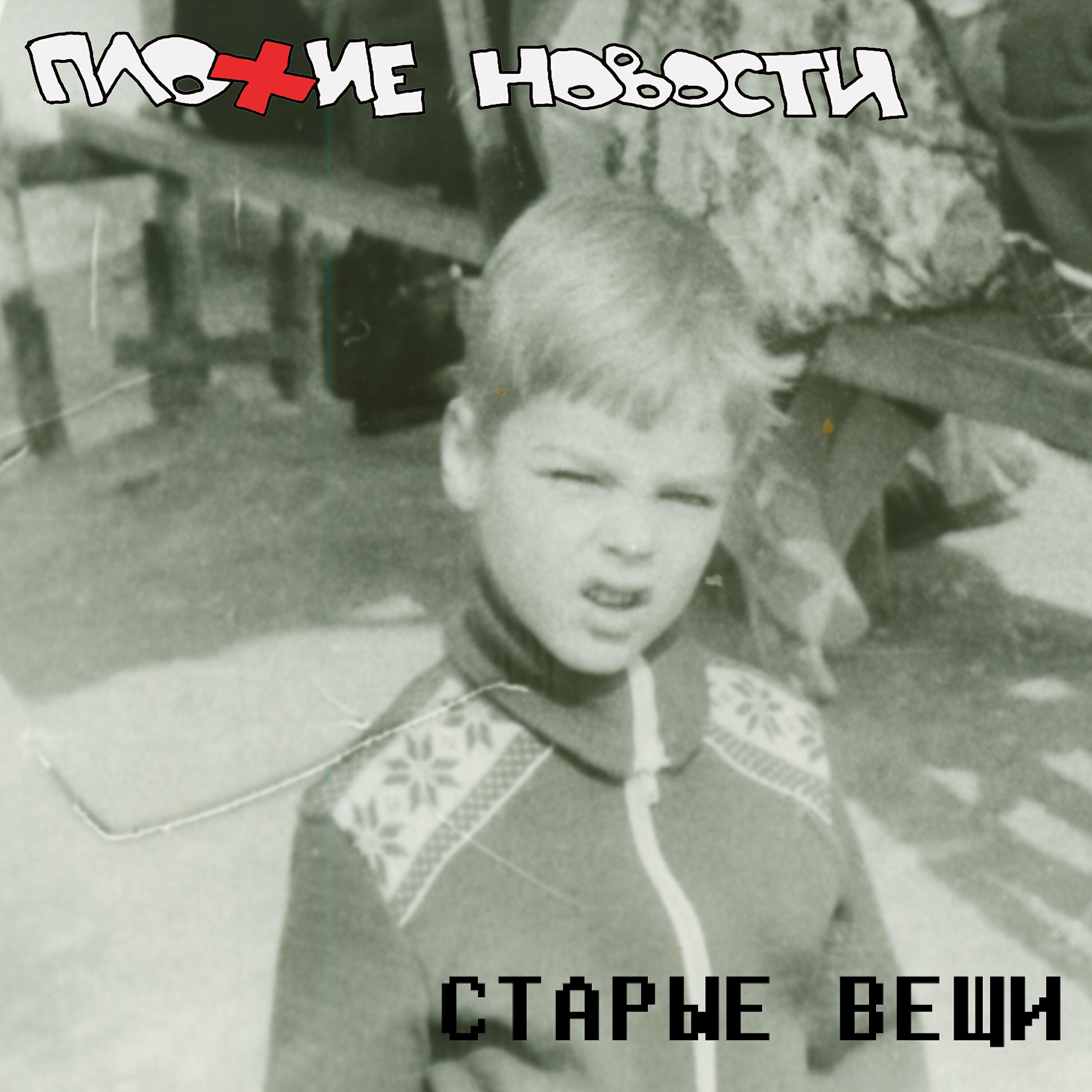 Релиз Старые вещи