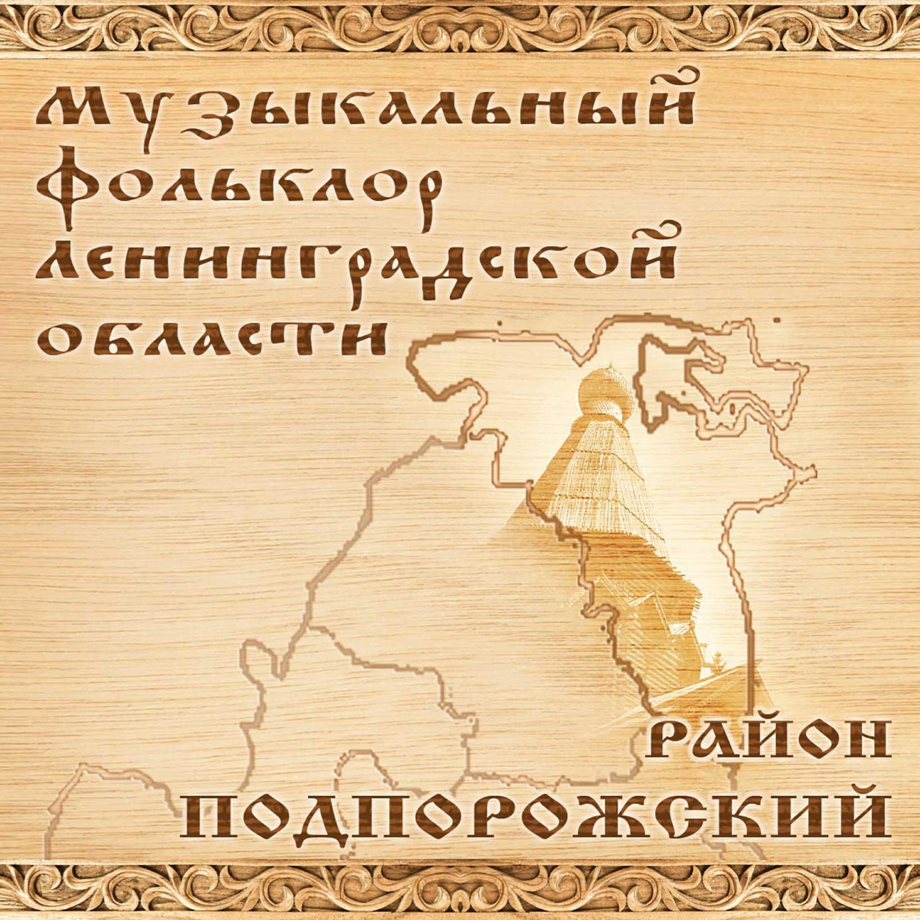 Постер альбома Музыкальный фольклор Ленинградской области. Подпорожский район