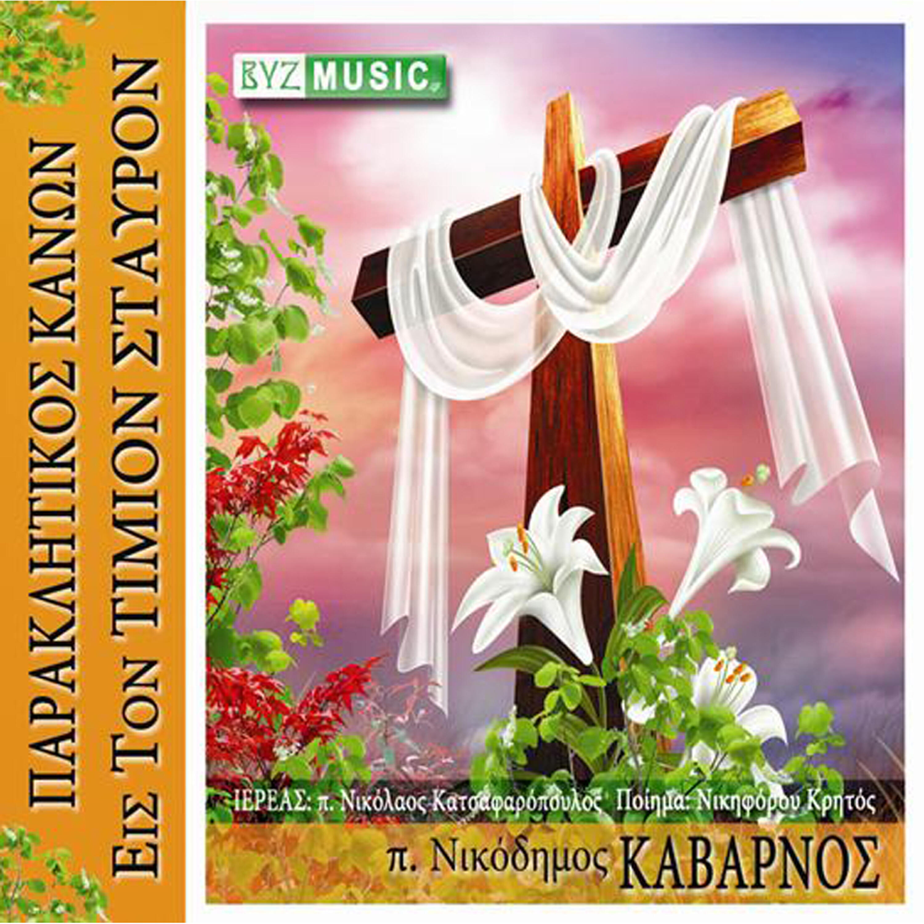Релиз Paraklitikos kanon eis ton Timion Stavron