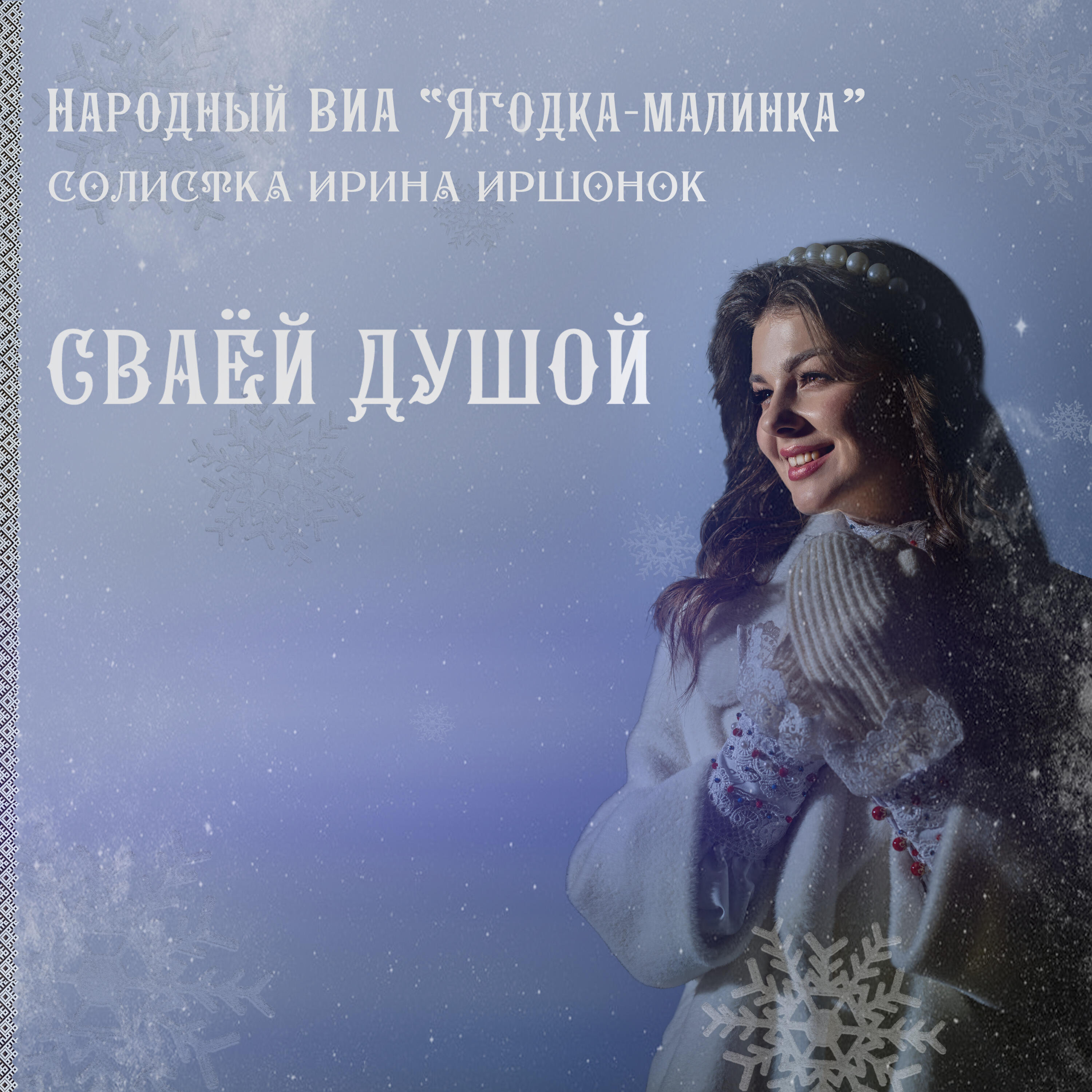 Народный ВИА "Ягодка-малинка", солистка Ирина Иршонок