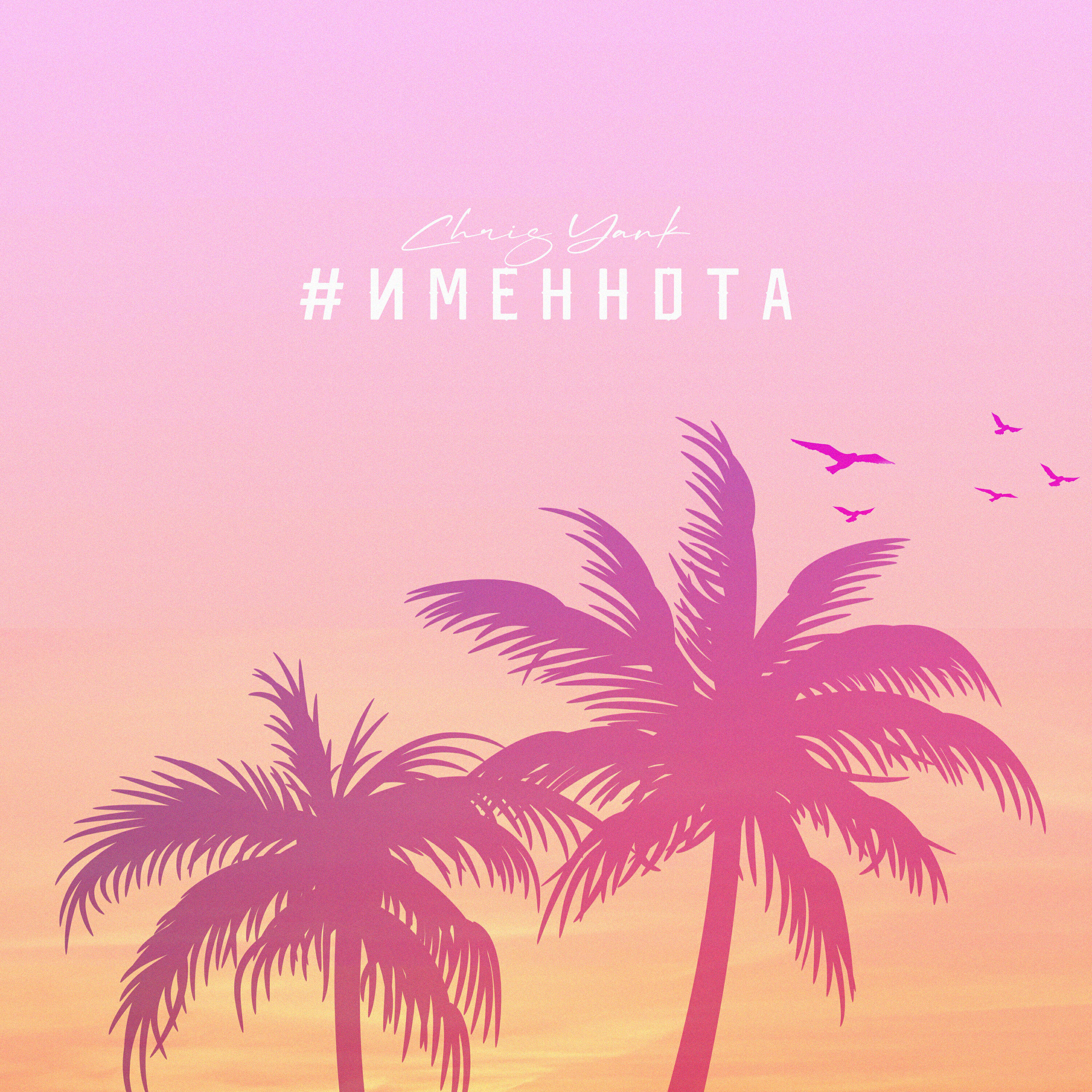 Релиз #ИМЕННОТА