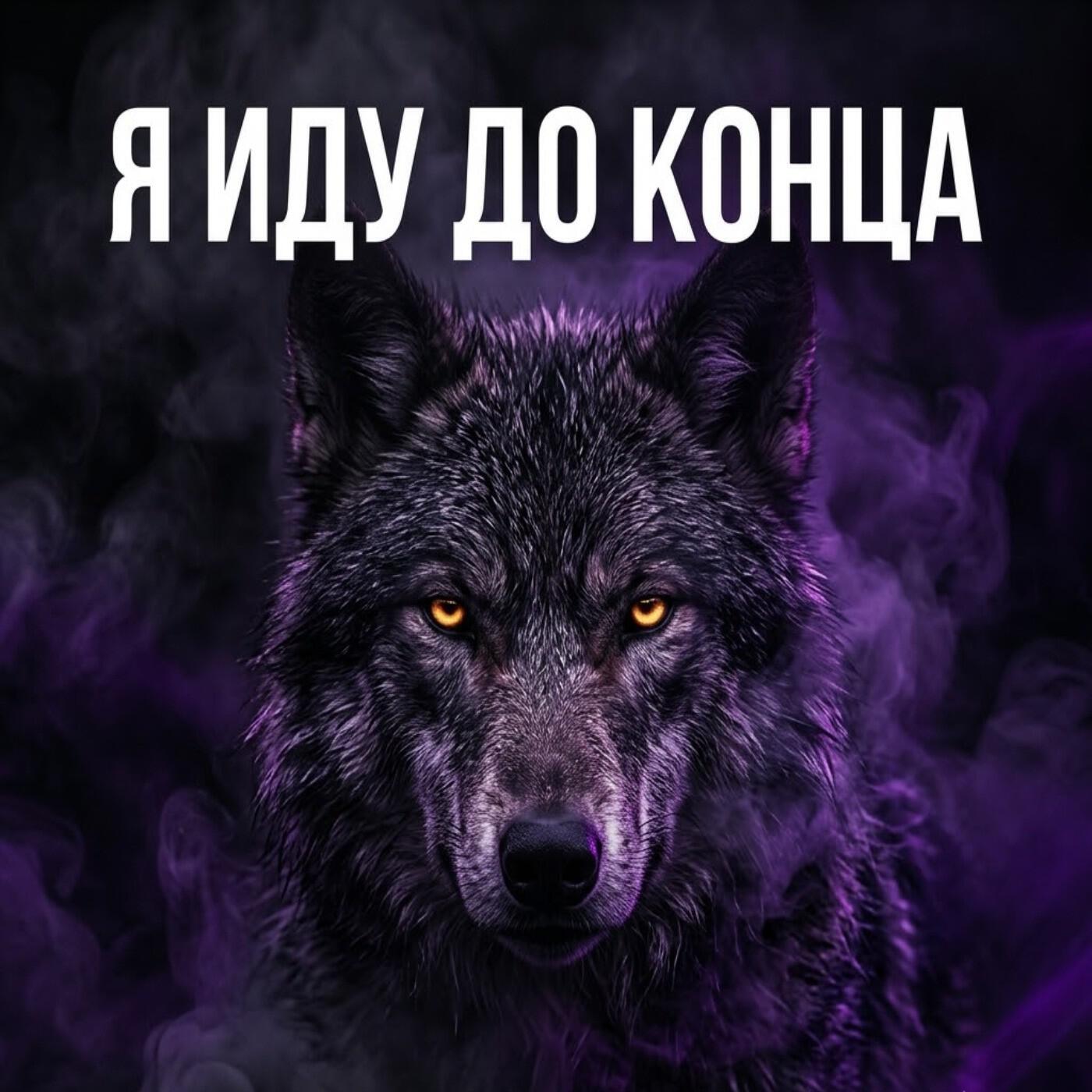 Релиз Я иду до конца