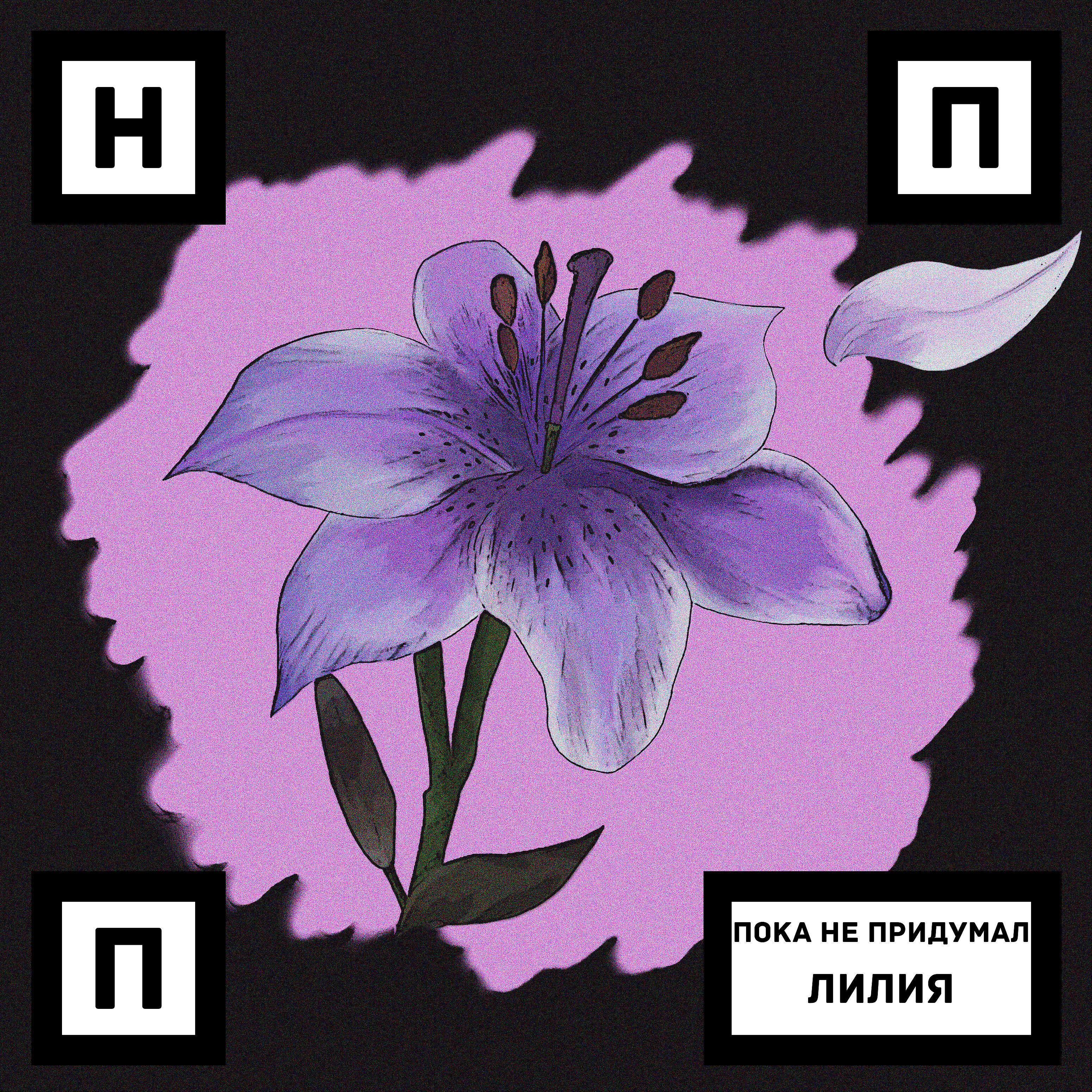 Релиз Лилия