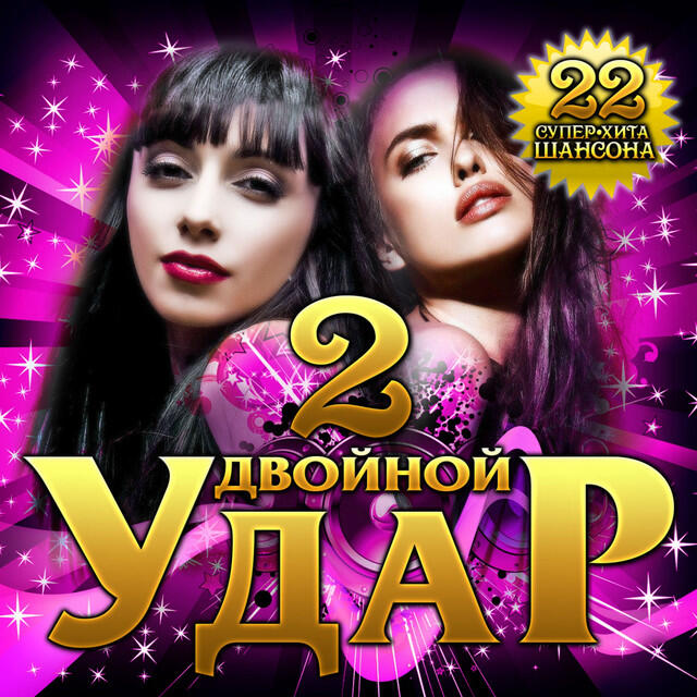 Релиз Двойной удар, Ч. 2