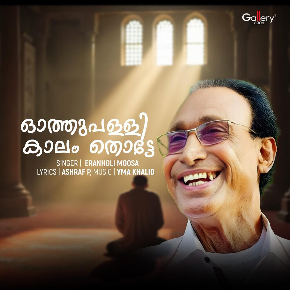 Релиз Othupalli Kalam Thotte