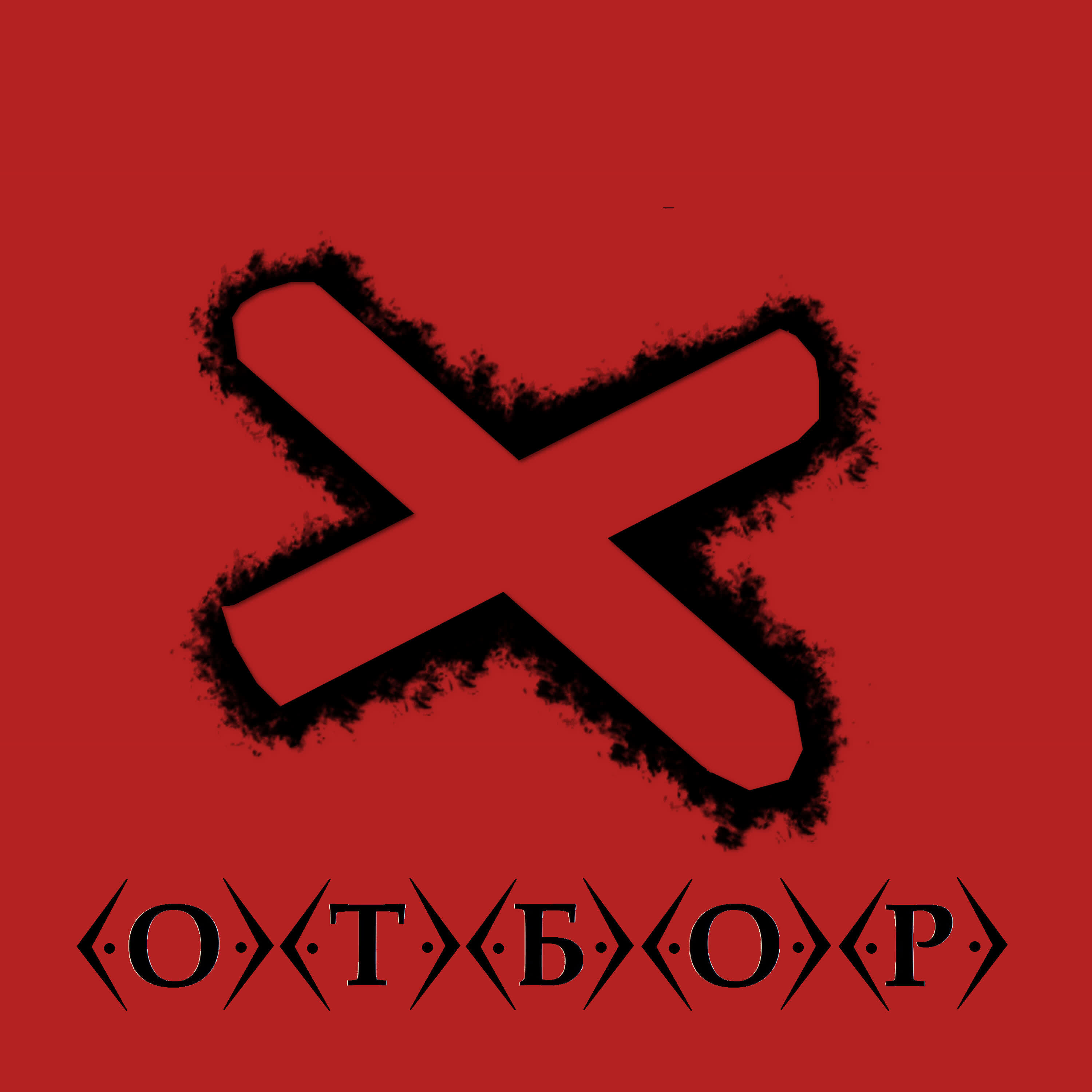 Релиз ОТБОР